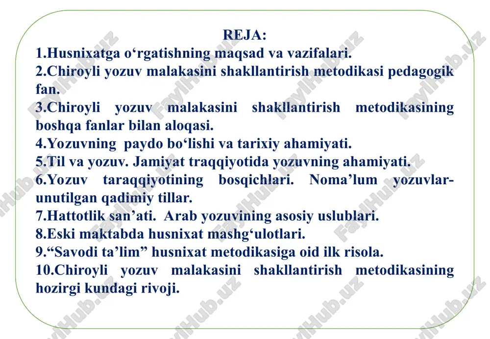 sh uchun bolalarning maktabga qadam qo‘ygan kunlardan boshlab izchil mashqlar olib borish zarur. 1 yozuvga -husnixatga o‘rgatishning vazifasi harfni, so‘z va gapni kitobdan va xattaxtadan to‘g‘ri, husnixat qoidalariga rioya qilib ko‘chirib yozish, yozganlarni tekshira olish va yo‘l qo‘ygan kamchilik va xatolarini o‘qituvchi rahbarligida yoki o‘zi tuzata olishi kerak. chiroyli yozuv malakasini shakllantirish metodikasi pedagogik fan. inson o‘z fikrini boshqa kishilarga og‘zaki va yozma shaklda yetkazishi mumkin. nutqning bu shaklining o‘xshash va farqlash tomonlari mavjud bo‘lib ular o‘z o‘rnida afzalliklarga ega. og‘zaki nutq tovush chiqarib aytiladi va eshitilish uchun mo‘ljallanadi. u kishilarning nutq jarayoni vaqtidagi aloqa vositasi bo‘lib xizmat qiladi. yozma nutq esa tosh, yog‘och, teri, metall, qog‘oz kabilarga ko‘rish asosida idrok qilinadigan doimiy belgilar orqali yozib qo‘yiladi. yozuv kishilarning o‘zaro fikr almashishi va bilimlarni egallashning qudratli vositasi hisoblanadi. yozma nutq avlodlarni bir-biriga bog‘laydi, uzoq saqlanadi. yozuv tufayli kishi fikri, insoniyat qo‘lga kiritgan bilimlar avloddan-avlodga yetib boradi, abadiy yashaydi. chiroyli yozuv …