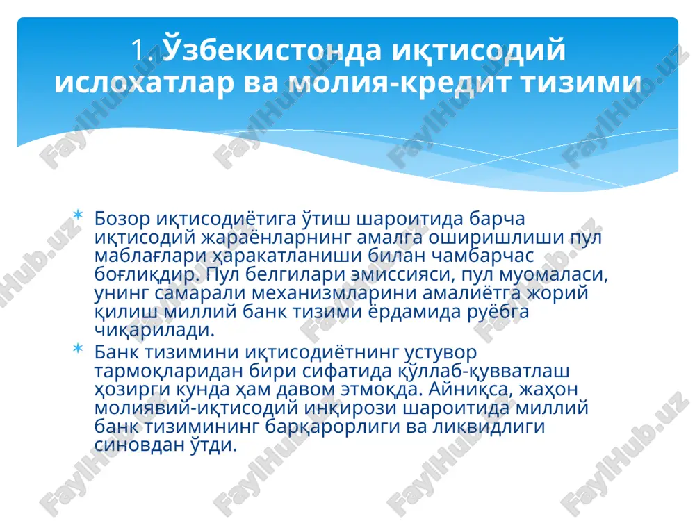 rga muvofiq "bank ishi" fanini o'rganish oliy o'quv yurtlarining “buxgalteriya hisobi va audit”, “iqtisodiyot” ta'lim yo'nalishlarida ta'lim olayotgan talabalarga o'qitiladi. fanni o'rganish davomida talaalar: bank tizimining tarixiy shakllanishi va rivojlanishining yo'nalishlarini; banklarning funktsiyalari, turlari va vazifalarini; tijorat banklarining asosiy operatsiyalari mohiyati va amalga oshirish tartibini bilishi lozim. shu bilan birga bank ishi bilan bog'liq nazariy bilimlarni amaliyotda qo'llay olishi hamda bozor munosabatlari sharoitida xo'jalik yurituvchi sub'ektlarning tijorat banklari bilan o'zaro manfaatli hamkorlik aloqalari yo'nalishlari to'g'risida; banklarda kredit operatsiyalarini amalga oshirish tartibi to'g'risida; xo'jalik yurituvchi sub'ekt mablag'larini bankka joylashtirishning samarali variantlari to'g'risida tasavvurga ega bo'lishi kerak. bakalavriat talabalari yuqorida keltirilgan bilim, o'quvi va ko'nikmalariga erishish uchun nazariy va amaliy mashg'ulotlar o'tishi ko'zda tutilgan. ushbu kursni o'rganish pirovardida talaba bank operatsiyalarini amalga oshira olishi, ko'rsatma va yo'riqnomalar bilan tanish bo'lishigina talab qilinmay, balki, u bozor xo'jaligida kredit-hisob-kitob mexanizmini tashkil etish va amal qilish qonuniyatlarini o'rganish va aniqlash darajasidagi bilimlarga ega bo'lishi kerak. …