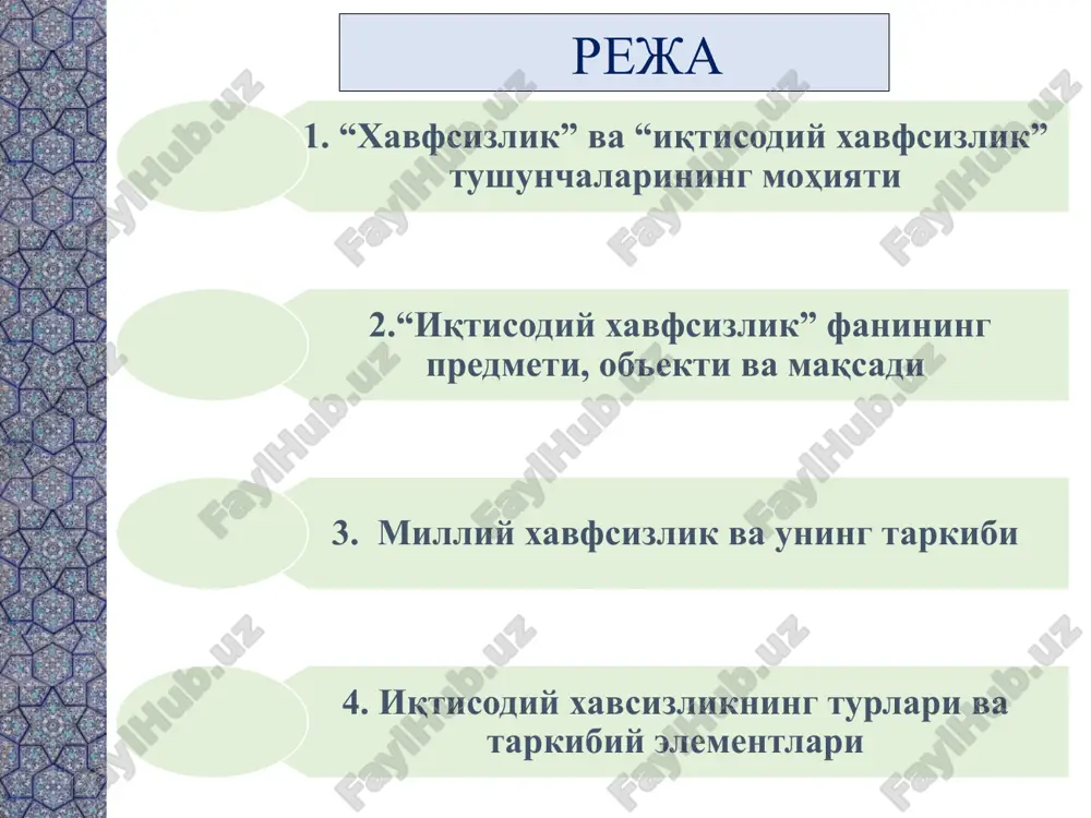 vleniya uchebnix materialov gruppe slushateley. razdeli dlya dobavleniya razdelov shelknite slayd pravoy knopkoy mishi. razdeli pozvolyayut uporyadochit slaydi i organizovat sovmestnuyu rabotu neskolkix avtorov. zametki ispolzuyte razdel zametok dlya razmesheniya zametok dokladchika ili dopolnitelnix svedeniy dlya auditorii. vo vremya vosproizvedeniya prezentatsii eti zametki otobrajayutsya v predstavlenii prezentatsii. obrashayte vnimanie na razmer shrifta (vajno obespechit razlichimost pri oslablennom zrenii, videos'emke i chtenii s ekrana) sochetaemie tsveta obratite osoboe vnimanie na grafiki, diagrammi i nadpisi. uchtite, chto pechat budet vipolnyatsya v cherno-belom rejime ili v ottenkax serogo. vipolnite probnuyu pechat, chtobi ubeditsya v soxranenii raznitsi mejdu tsvetami pri pechati v cherno-belom rejime ili v ottenkax serogo. diagrammi, tablitsi i grafiki ne uslojnyayte vospriyatie: po vozmojnosti ispolzuyte soglasovannie, prostie stili i tsveta. snabdite vse diagrammi i tablitsi podpisyami. 2 xavfsizlik muammosi mustaqil davlatchilikning shakllanishi va jamiyatda ijtimoiy, siyosiy, iqtisodiy manfaatlarning qaror topishi bilan bir paytda vujudga keladi. “xavfsizlik” tushunchasi rober ma'lumotnomasiga ko'ra 1190 …