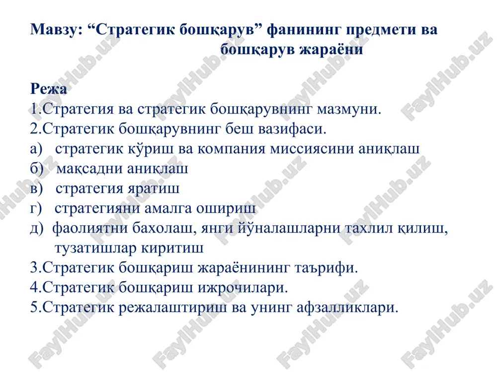 i va kompaniyada menejmentning yaxshi yo'lga qo'yilganligini ko'rsatuvchi eng to'g'ri belgi bo'lib xizmat qiladi. : strategik boshqaruvning mazmuni quyidagilardan iborat: -firma biznesining yo'nalish va asosiy maqsadlarni belgilab olish; -firmaning tashqi muhitini tahlil qilish; -undagi ichki vaziyatni tahlil qilish; -firma yoki xo'jalikning o'rta bo'g'inlarida strategiyani tanlash va ishlab chiqish; -diversiyalangan firmaning portfelini tahlil qilish; - uning tashkiliy strukturasini loyihalash; - integratsiya darajasini va boshqaruv tizimini tanlash; - «strategiya - struktura - nazorat» majmuasini boshqarish, - firma faoliyatining ba'zi sohalardagi siyosatini va uning fe'l‑atvor me'yorlarni belgilash, - kompaniya strategiya va natijalarining teskari aloqasini ta'minlash, - strategiyani, strukturani va boshqaruvni takomillashtirish. firma strategiyasini yaratish o'zaro bogliq 5 ta qismdan iborat: 1) tijorat faoliyatining turini aniqlash va firma rivojlanishining yo'nalishini belgilash, ya'ni maqsadni aniqlab uzoq muddatli istiqbolni belgilash; 2) umumiy maqsadlarni ishning aniq yo'nalishlariga aylantirish; 3) ko'zlangan ko'rsatkichlarga erishish uchun tanlangan rejani moxirona amalga oshirish; 4) tanlangan strategiyani samarali ijro etish; 5) bajarilgan ishni …