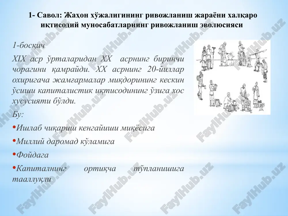 anishini ishlab chiqarishning asosiy sektorlari o'rtasidagi taqsimlanishidir: sanoat, qishloq xo'jaligi, qurilish, transport va h.k. xalqaro mehnat taqsimoti dunyo mamlakatlarining alohida olingan mahsulot ishlab chiqarish turlari bo'yicha turg'un va iqtisodiy jihatdan samarali ixtisoslashuviga aytiladi hamda mahsulotlar bo'yicha o'zaro almashuviga asoslanadi. mamlakatning xalqaro mehnat taqsimotidagi o'rni quyidagi omillar bilan aniqlanadi: ▪ tabiiy geografik shart – sharoit; ▪ texnik progress – mamlakatda erishilgan ftp darajasi va texnik salohiyat; ▪ ijtimoiy – iqtisodiy shart – sharoit, erishilgan iqtisodiy taraqqiyot darajasi, demografik vaziyatning o'ziga xos xususiyatlari, din, tarixiy yo'naltirilganlik va siyosiy tuzum. xalqaro mehnat taqsimoti va u bilan bog'liq jahon xo'jalik aloqalarining yuqori darajadagi shakllari mamlakatga ko'proq foyda olish va ishlab chiqarish xarajatlarini kamaytirishga imkon beradi. xalqaro mehnat taqsimotining birlamchi vazifasi - davlatlar o'rtasida iqtisodiy aloqalarni o'rnatish va o'zaro iqtisodiy almashuv asosida ularning xo'jaliklarini tarkibiy tuzilishiga ijobiy ta'sir ko'rsatish. bunday ta'sirning ahamiyati shunda bilinadiki, xmt milliy xo'jaliklarga asosiy e'tibor va resurslarni mamlakat uchun eng ko'p …