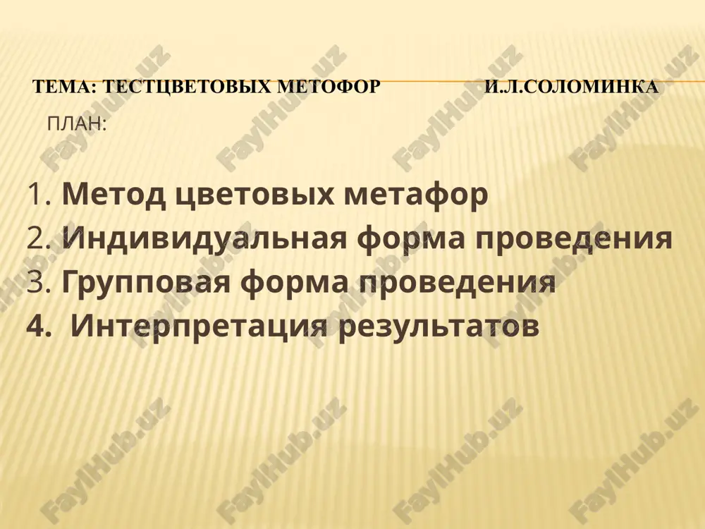 v spiske doljni bit ponyatiya, xarakterizuyushie 1)raznie vidi deyatelnosti, 2)raznie potrebnosti i jiznennie tsennosti 3)raznie emotsionalnie perejivaniya, 4)raznix lyudey, vklyuchaya i samogo klienta, 5)razlichnie periodi vremeni 6)takje raznie znachimie dlya klienta sobitiya protokol obsledovaniya po metodike tsvetovix metafor v sluchae individualnoy formi provedeniya ispolzuetsya nabor tsvetnix kartochek i nabor kartochek s nazvaniyami ponyatiy. tsvetnie kartochki raskladivayutsya na stole po krugu v proizvolnom poryadke. instruktsiya ispituemomu «pered vami imeyutsya tsvetnie kartochki. krome togo, ya dayu vam kartochki, na kotorix napisani nazvaniya razlichnix ponyatiy. ya proshu vas kajdoe iz etix ponyatiy oboznachit odnim iz tsvetov. dlya etogo vam neobxodimo kartochku s ponyatiem klast nadpisyu vniz pod tem tsvetom, kotoriy, po vashemu mneniyu, yavlyaetsya naibolee podxodyashim dlya oboznacheniya dannogo ponyatiya. ponyatiy bolshe, chem tsvetov, poetomu odnim i tem je tsvetom mojno oboznachat neskolko ponyatiy». posle togo, kak klient razlojit vse ponyatiya k sootvetstvuyushim tsvetam, emu predlagaetsya razlojit tsveta v poryadke privlekatelnosti: «a teper …