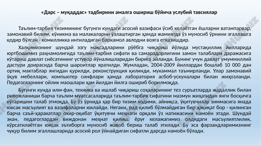 'ziga ishonib topshirilgan har bir soat darsni muqaddas deb bilishi va unga zarracha xiyonat qilib bo'lmasligini his etishi lozim. ana shu maqsadda xalq ta'limi vazirligi tomonidan ishlab chiqilib, ta'lim jarayoniga tatbiq etilgan "dars - muqaddas" deb nomlangan, umumta'lim maktablarida o'quv-tarbiya jarayonini samarali tashkil etishda o'qituvchilarga yordam beradigan tavsiyalar ishlab chiqilgan. ushbu tavsiyalarga o'qituvchilar ijodkorlik bilan yondashgan holda, ularni o'zlarining yangidan-yangi tajribalari bilan boyitib borishadi. ii "dars - muqaddas" tadbirini amalga oshirish: o'qituvchining darsga puxta tayyorgarligi ta'lim muvaffaqiyati va samarasi garovidir. dars bu, sinfda taqvim-mavzu reja asosida belgilangan vaqt davomida o'qituvchi tomonidan o'quvchilar uchun o'quv-tarbiya jarayonining maqsadli tashkil etilishidir. shunday ekan, har bir o'qituvchi darsga sifatli va puxta tayyorlanmasdan kirishni insoniylikka, pok vijdonga xiyonat ekanligini va ish haqini halollab olish lozimligini his qilishi kerak. chunki, har bir fan o'qituvchisi faoliyati asosini sifatli dars o'tish, o'quvchilarga yaxshi ta'lim-tarbiya berish tashkil etadi. o'qituvchining darsga tayyorgarligi shartli ravishda quyidagi ikki bosqichdan iborat: 1. o'qituvchining …