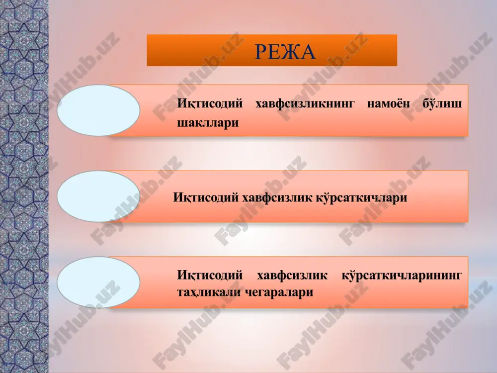 hi. razdeli pozvolyayut uporyadochit slaydi i organizovat sovmestnuyu rabotu neskolkix avtorov. zametki ispolzuyte razdel zametok dlya razmesheniya zametok dokladchika ili dopolnitelnix svedeniy dlya auditorii. vo vremya vosproizvedeniya prezentatsii eti zametki otobrajayutsya v predstavlenii prezentatsii. obrashayte vnimanie na razmer shrifta (vajno obespechit razlichimost pri oslablennom zrenii, videos'emke i chtenii s ekrana) sochetaemie tsveta obratite osoboe vnimanie na grafiki, diagrammi i nadpisi. uchtite, chto pechat budet vipolnyatsya v cherno-belom rejime ili v ottenkax serogo. vipolnite probnuyu pechat, chtobi ubeditsya v soxranenii raznitsi mejdu tsvetami pri pechati v cherno-belom rejime ili v ottenkax serogo. diagrammi, tablitsi i grafiki ne uslojnyayte vospriyatie: po vozmojnosti ispolzuyte soglasovannie, prostie stili i tsveta. snabdite vse diagrammi i tablitsi podpisyami. 2 1. iqtisodiy xavfsizlikning namoyon bo'lish shakllari. iqtisodiy xavfsizlikning namoyon bo'lish shakllari, sub'ektlari va ob'ektlari nuqtai nazaridan quyidagicha turkumlash mumkin. iqtisodiy xavfsizlikning iqtisodiy sub'ektlari: 1 shaxsning iqtisodiy xavfsizligi; 2 korxona (firma)ning iqtisodiy xavfsizligi; 3 davlatning iqtisodiy xavfsizligi iqtisodiy …