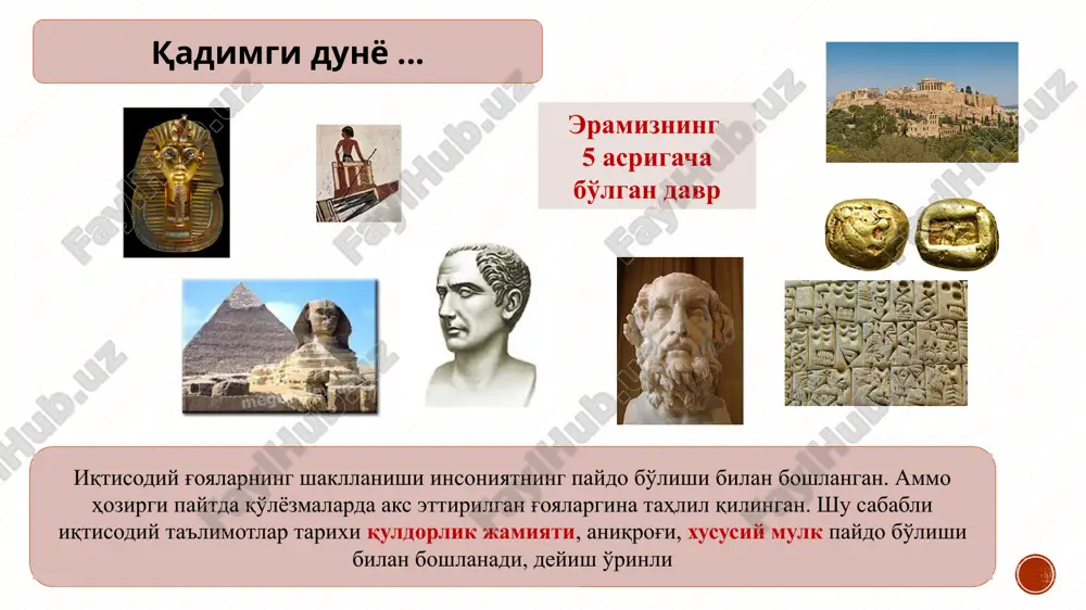nfiy tabaqalanish. qadimgi sharqdagi iqtisodiy g'oyalar dastlab quldorlik jamiyati sharqda, sinfiy ajralish boshlangan joylarda, mesopotamiya (tigr va efrat daryolari oralig'ida) va misrda eramizdan avvalgi iv ming yillikda yuzaga keladi noib va aholi o'rtasidagi munosabatlar to'g'risida fikr yuritiladi; bu davrda sinfiy ajralish to'la shakllanmagan; boshqaruv ishiga ishbilarmonlarni taklif etish (yuqori tabaqali yoki oddiy aholi bo'lishidan qat'i nazar) kerak deyiladi. qadimgi misr mesopotamiya xususiy mulkchilik va tovar-pul munosabatlarining rivojlanishi; isyonlar va natural xo'jalik asoslariga putur etkazish mumkinligi tufayli sudxo'rlikning cheklanshi; mustaqil ishlab chiqaruvchilar huquqlarining himoya etilishi; sudxo'rlik miqdorining pulda 20, mahsulotda 33 foizdan ortiq bo'lmasligi. eng qadimgi qo'lyozma (m.av. xxii asr) xammurapi qonunlari (m.a. 1792-1750 y.) qulchilikni mustahkamlash; qulchilik eng past tabaqalarga xos narsa ekanligi; «buyumning qiymati» muammosi; qiymat miqdorining «ish kunlari» bilan belgilanishi; rag'batlantirishning mehnat natijalariga mos ravishda belgilanishi. qadimgi hindistondagi iqtisodiy g'oyalar «manu qonunlari» (m.av. iv-iii asrlar) qadimgi yodgorlik «artxashastra» (m.av. iv-iii asrlar oralig'i) ijtimoiy mehnat taqsimotining, xukmronlik va bo'ysunish …
