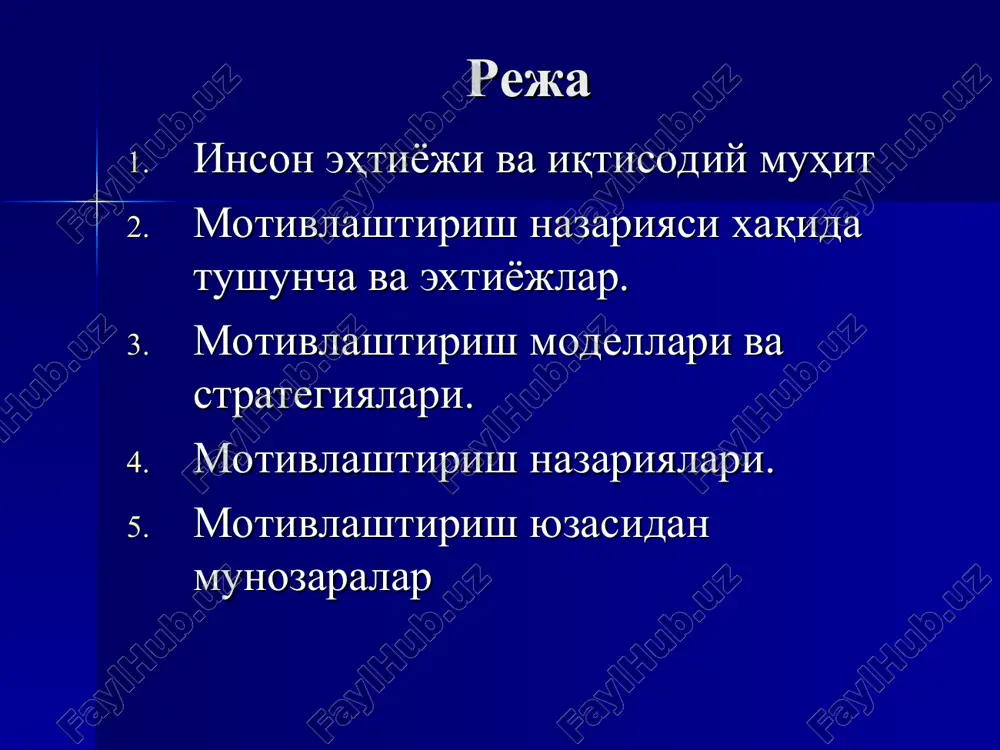 aga zarur bo'lgan extiyojlar 9. jamiyatning munosabatiga qarab: - salbiy, netral, turg'un, ijobiy extiyojlar 10. iste'mol qilish usuliga qarab: - yakka - gurux - ijtimoiy isme'molga mo'ljallangan extiyojlar 11. yoshi va daromad darajasiga qarab: - elastikligi bo'sh bo'lgan extiyojlar - elatikligi yuqori bo'lgan extiyojlar (yuqori darajadagi extiyojlar) motivlashtirish modellari va strategiyasi motivlashtirishning oqilona modeli (mukofot,jazo baholash,ijroni yaxshilash) insoniy munosabatlarni motivlashtirish modeli (shuxrat topish,ijro, sotsial ehtiyojni qondirish) kompleks motivlashtirish modeli amerikalik ruxshunos abraxam maslou xx asrning 40-yillarida o'zining ehtiyojlar ustunligi nazariyasini yaratib, kishilar o'z motivlari jarayonida ehtiyoj va qoniqishning 5 turiga tayanadilar dedi. uning ehtiyojlar ierarxiyasi quyidagi ko'rinishga ega. i. birlamchi ehtiyojlar: fiziologik ehtiyojlar, xafvsizlikka bo'lgan ehtiyojlar, ii. ikkilamchi ehtiyojlar: e'tiqod va kishilar bilan aloqadorlikka ehtiyoj. hurmatga ehtiyoj. o'zligini isbotlashga ehtiyoj. motivlashtirish nazariyalari frederik gertsbergning motivatsiya nazariyasi ishdan qoniqish omillari 1.korxona va ma'muriyat siyosati 2.mehnat sharoiti ish haqi 4.ishchilar bilan o'zaro munosabat 5.mehnat xavfsizligi 6.mehnat intizomini nazorat qilish darajasi amerikalik ruhshunos …