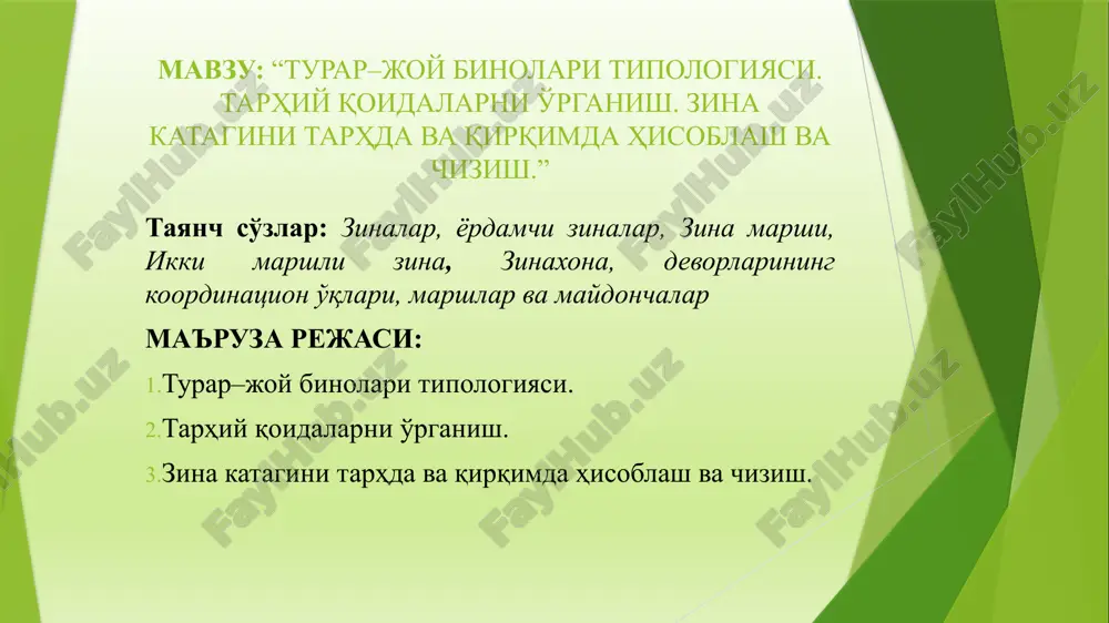 andligini qavat balandligining yarmiga teng qilib olinadi. ikki marshli zinalar ko'pqo'llaniladi. marshning eni 90 smdan 240 smgacha bo'lishi mumkin. yordamchi zinalar uchun 90 sm, asosiy zinalar uchun esa, 105sm eng kichik qiymat hisoblanadi. zinalarning qiyaligi 1:2, 1:1,75, 1:1,5 qabul qilinadi. bir marshdagi pog'onalar soni 18 tadan ko'p bo'lmagani ma'qul. zina marshining yuqori va past qismida shakli jihatdan boshqa pog'onalardan farq qiladigan xoshiya pog'onalar bo'ladi (7-chizma). 7 - chizma. yuqorigi hoshiya pog'onaning konstruktiv echimi zinadagi har bir pog'onaning balandligi va kengligi muhim parametr hisoblanadi. pog'ona balandligining ikkilangan qiymati va pog'ona kengligining yig'indisi 60 sm (odam qadamining o'rtacha masofasi) ga yaqin bo'lsa, zinada harakatlanish qo'lay bo'ladi. pog'onaning balandligi 135 mm dan 180 mm gacha (ko'pincha 150 mm), kengligi esa, 250-300 mm oralig'ida qabul qilinadi. asosiy zinalarda pog'onaning kengligi 300 mmqabul kilingan. u holda yuqorida aytilgan tavsiya 150x2+300=600 mm bajariladi. zina maydonchalari qavat maydonchalariga va oraliq maydonchalariga bo'linadi. zina maydonchasining kengligi marshning enidan …