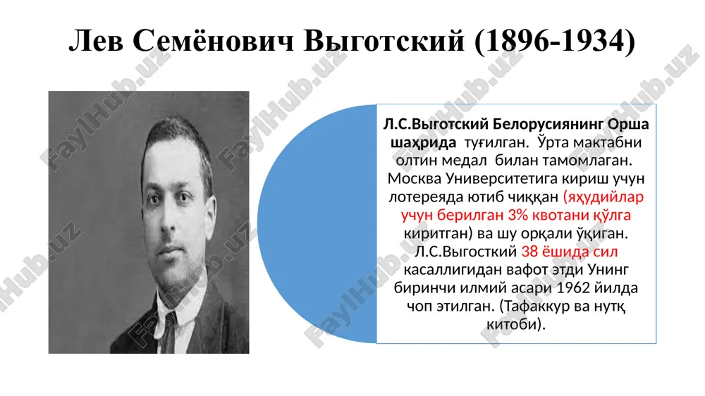 shqalarga yuqori talablar qo'yadilar; kulgili nomuvofiqliklar, ajoyib hazil tuyg'usi; o'z-o'zini o'ylash; ko'pincha ular salbiy o'zini o'zi idrok etishadi, tengdoshlar bilan muloqotda qiyinchiliklar paydo bo'ladi. bolaning rivojlanishining muhim shart-sharoitlari jismoniy ( har bir yoshda organizm rivojlana boradi) shaxsiy (individuallik); ijtimoiy muhit shart-sharoitlari -(sotsiallashuv, oila, bog'cha, maktab, universitet, ish joyi); intellektual ( kasb, malaka, ko'nikma, mahorat, kompetentsiya, iste'dod, daholik). rivojlanishga ta'sir qiluvchi asosiy omillar: 1. voyaga etish; 2. faoliyat yo'nalish; 3. ijtimoiy o'zaro ta'sirlar (muloqot, empatiya, yuksak hislar, kompetentsiyalar). l.s. vigotskiy bo'yicha aqliy tushunishdagi rivojlanish bosqichlari l.s.vigotskiyning kontseptsiyasida yuqori aqliy funktsiyalar rivojlanishining quyidagi bosqichlarini ajratish mumkin: tabiiy funktsiya ( jismoniy va aqliy tayyorlik) ibtidoiy interpsixik funktsiya (instinktlar, shartsiz reflekslar) sodda psixologik bosqich ( ontogenezda psixikaning rivojlanishi) ekstrapsixik funktsiya ( pantomimika va jestlar) spontan intrapsixik funktsiya ( intuitsiya, kreativlik) tafakkur rivojlanishining tarixiy jihati odamlar va hayvonlarning o'ziga xos farqlari: inson faoliyati samarali - (ong-yaratish va bo'y so'ndirish xususiyatiga ega, yaxshilash-bo'zish); inson faoliyati o'zgaruvchan …