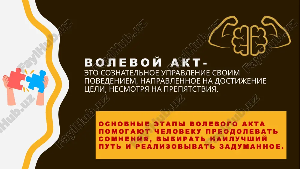 . primer: • reshenie: student videlyaet po 2 chasa v den dlya podgotovki k ekzamenu. 6. osushestvlenie prinyatogo resheniya • realizatsiya vibrannogo plana. • preodolenie trudnostey i dostijenie tseli. primer: • student ejednevno zanimaetsya po 2 chasa, izuchaet temi, delaet zapisi i povtoryaet material. volevie kachestva - ustoychivie, nezavisimie ot situatsii psixicheskie obrazovaniya, svidetelstvuyushie ob opredelennom urovne soznatelnoy samoregulyatsii povedeniya lichnosti. - tseleustremlennost - reshitelnost - sila voli - samoobladanie patologii voli 1) gipobuliya (oslablenie volevix protsessov) primeri: - chelovek ne mojet zastavit sebya vstat s posteli i nachat rabotat. - student ne mojet zastavit sebya nachat gotovitsya k ekzamenu, xotya znaet, chto eto neobxodimo. 2) giperbuliya (povishennaya volevaya aktivnost) primeri: - chelovek postoyanno perebivaet drugix vo vremya razgovora. - rabotnik postoyanno beret na sebya bolshe zadach, chem mojet vipolnit. 3) abuliya (polnoe otsutstvie voli) primeri: - chelovek ne mojet samostoyatelno odetsya, poest ili sxodit v tualet. - patsient lejit …