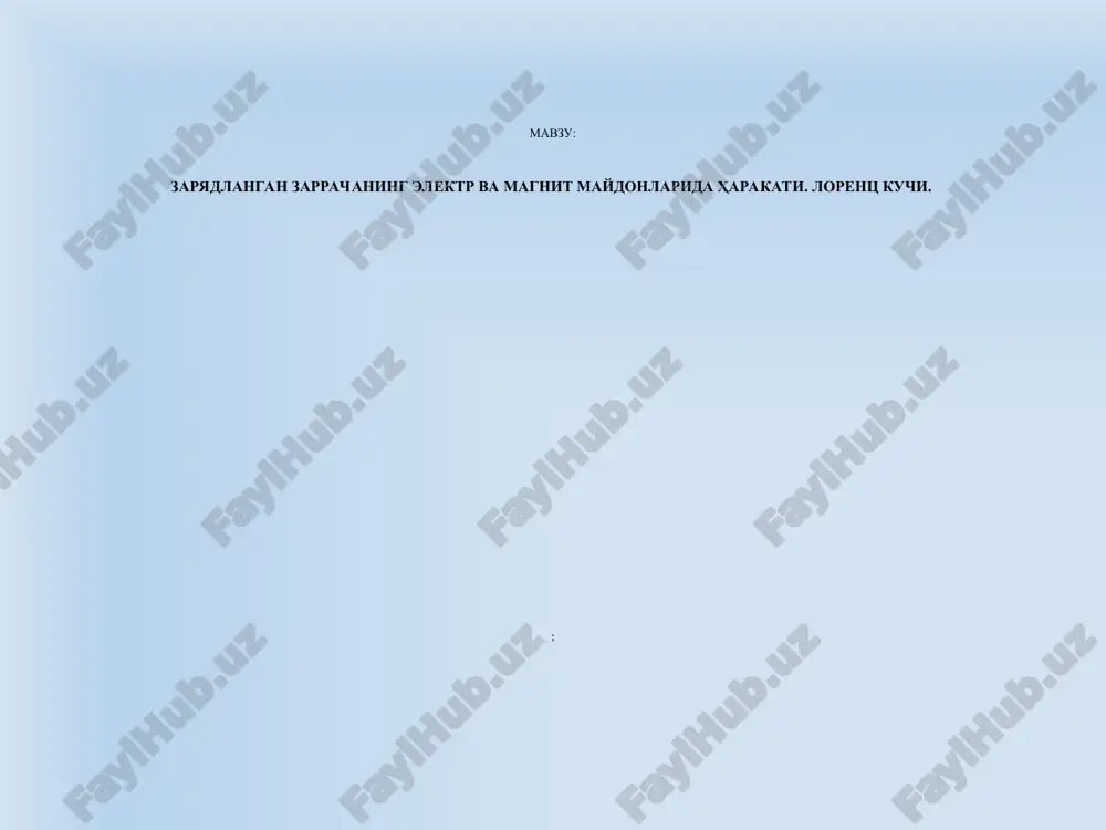 lab tekis harakat. ikkita xarakatning umumiysi spiral o'qiga parallel yo'nalishda sodir bo'ladi. vint qadami zaryadlangan zarra magnit induktsiya chiziqlariga  burchak ostida harakatlanadi zarra harakatini ikkita harakat yig'indisi ko'rinishida tasavvur etish mumkin: = ѵcosα h = υ0t= υtcosα zaryadlangan zarraning magnit maydonida harakati * magnit maydonida o'tkazgichdan j zichlikdagi tok oqib o'tganda quyidagi kuchlanganlikka ega bo'lgan elektr maydoni yuzaga keladi xoll effekti — bu tokli o'tkazgich yoki yarim o'tkazgichni magnit maydoniga joylashtirilganda qo'shimcha elektr maydonini xosil bo'lishidir. xoll effekti — lorents kuchining tok tashuvchilar harakatiga ta'siri natijasidir. r — xoll doimiysi xoll effekti - * ko'ndalang potentsiallar farqi (xoll) ifodasiga ega bo'lamiz zaryadlarning statsionar taqsimoti elektr maydoni kuchi lorents kuchiga tenglashgan holda bo'ladi a— plastinka kengligi, e — elektron zaryadi, d – plastinka qalinligi, s= a d – plastinka yuzasi n – elektronlar kontsentratsiyasi, v – elektronlarning tartibli harakatining o'rtacha tezligi. xoll effekti * b vektor oqimi faqat konturning ichidan …