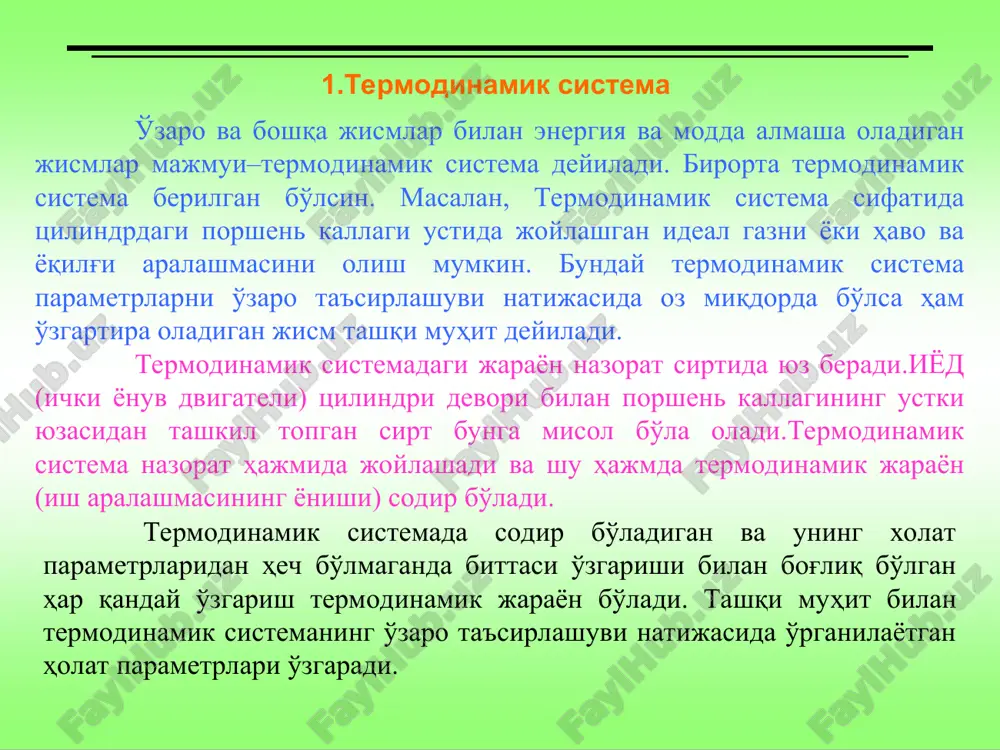 dv ga, temperaturasi dt ga ortadi. agar qattiq jism o'rniga gaz yoki suyuqlik olinsa, unda bosim r, xajm v va temperatura t ham o'zgaruvchan bo'ladi. demak sistemaning temperaturasi dtga ortsa, uni tashkil etgan zarralarining kinetik energiyasi ham ortadi, hajmi dv ga kattalashganda zarralar orasidagi tutinish kuchlari kamaysada, potentsial energiyasi ortada. sistemada bunday holatning paydo bo'lishi uning ichki energiyasi du ni orttiradi. har qanday sistema tashqi muhit ta'sirida bo'ladi, u bilan ta'sirlashadi. sistema muvozanat holatiga qaytishi uchun tashqi muhitga biror bosim r bilan ta'sir ko'rsatib, tashqi kuchlarga qarshi ish bajaradi. sistemaga uzatilgan issiqlik miqdori shu sistema ichki energiyasining o'zgarishiga va tashqi kuchlarga qarshi bajarilgan foydali ishga sarflanadi. termodinamikaning i-qonunining matematik ifodasini quyidagicha yozish mumkin: termodinamikaning i-qonuniga asosan sistemaga uzatilgan issiqlik miqdori shu sistema ichki energiyasining o'zgarishiga va tashqi kuchlarga qarshi bajarilgan foydali ishga sarflanadi. sistemada o'tayotgan termodinamik jarayon turiga qarab, qonunning matematik ifodasidagi uchala hadlarning qiymatlari musbat va manfiy ishorali hamda …