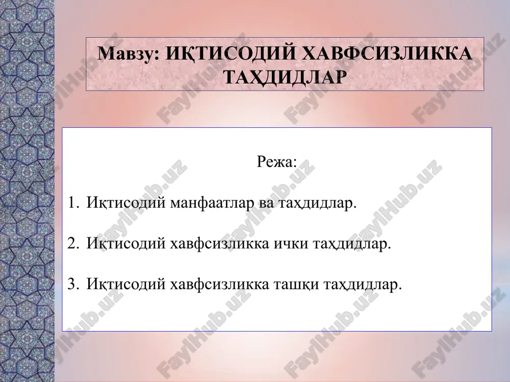 yayut uporyadochit slaydi i organizovat sovmestnuyu rabotu neskolkix avtorov. zametki ispolzuyte razdel zametok dlya razmesheniya zametok dokladchika ili dopolnitelnix svedeniy dlya auditorii. vo vremya vosproizvedeniya prezentatsii eti zametki otobrajayutsya v predstavlenii prezentatsii. obrashayte vnimanie na razmer shrifta (vajno obespechit razlichimost pri oslablennom zrenii, videos'emke i chtenii s ekrana) sochetaemie tsveta obratite osoboe vnimanie na grafiki, diagrammi i nadpisi. uchtite, chto pechat budet vipolnyatsya v cherno-belom rejime ili v ottenkax serogo. vipolnite probnuyu pechat, chtobi ubeditsya v soxranenii raznitsi mejdu tsvetami pri pechati v cherno-belom rejime ili v ottenkax serogo. diagrammi, tablitsi i grafiki ne uslojnyayte vospriyatie: po vozmojnosti ispolzuyte soglasovannie, prostie stili i tsveta. snabdite vse diagrammi i tablitsi podpisyami. 2 iqtisodiy manfaatlar va tahdidlar jamiyatda inson xo'jalik sub'ektlarining faoliyati ularning ehtiyojlarini qondirish va manfaatlarini ro'yobga chiqarish maqsadida amalga oshiriladi. kishilar ehtiyojlari xilma-xil bo'lib, ularning tarkibida sotsial-iqtisodiy ehtiyojlar muhim o'rin tutadi. umuman inson ehtiyojlarini aqshlik olim a.maslou quyidagi guruhlarga ajratgan: …