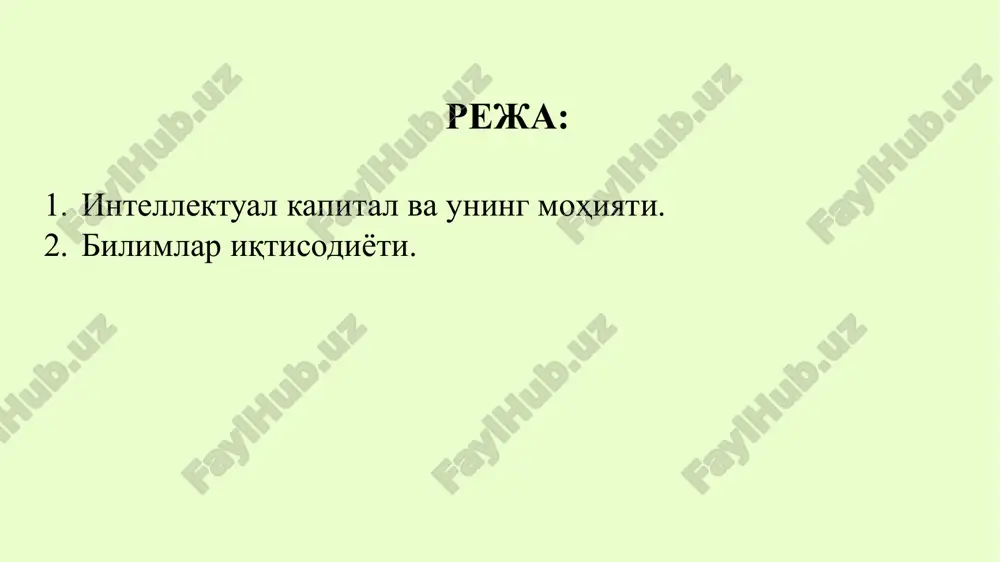 di. insonning intellektual ijodkorligining maxsuli intellektual mahsulot deyiladi. intellektual kapital etakchi kapital bo'lib, iqtisodiy rivojlanishning hozirgi bosqichida har qanday korxonaning asosini tashkil etadi. intellektual kapital bilimlar zahirasida, ijodiy (kreativ) qobiliyatlarda, innovatsion muammolarni hal qilish tajribasida, aqliy mehnat madaniyati va motivatsiyasida mujassam bo'lib, inson, kompaniya va jamiyat daromadlarini oshiradi. shaxsiy intellektual kapital mutaxassis shaxsidan ajralmas bo'lib, samarali foydalaniladigan intellektual mulk va mualliflik huquqi ob'ektlarida mujassamlashadi. firmaning intellektual kapitali o'ziga xos xususiyatlarni, shuningdek raqobatdosh ustunlikni ta'minlash va ushlab turish uchun foydalaniladigan firmaning nomoddiy aktivlarini o'z ichiga oladi. 7 intellektual kapitalning asosiy manbalariga quyidagilar kiradi: 8 turli ilmiy yo'nalishlarda olib borilayotgan ilmiy tadqiqot va izlanishlar (maqolalar, monografiyalar, ma'lumot bazalari); texnologik ishlanmalar - loyihalar, patentlar, nou-xau, modellar; tashkiliy va iqtisodiy rivojlanish - metodlar, dasturlar, standartlar, prognozlar va boshqalar; individual innovatsion faoliyat - mualliflik huquqi, maxsus bilim va ko'nikmalar, ijodkorlik, intellektual mulk. intellektual kapital rivojlanishini belgilovchi muhim omillardan biri bu doimiy ravishda olib boriladigan ta'limdir. …