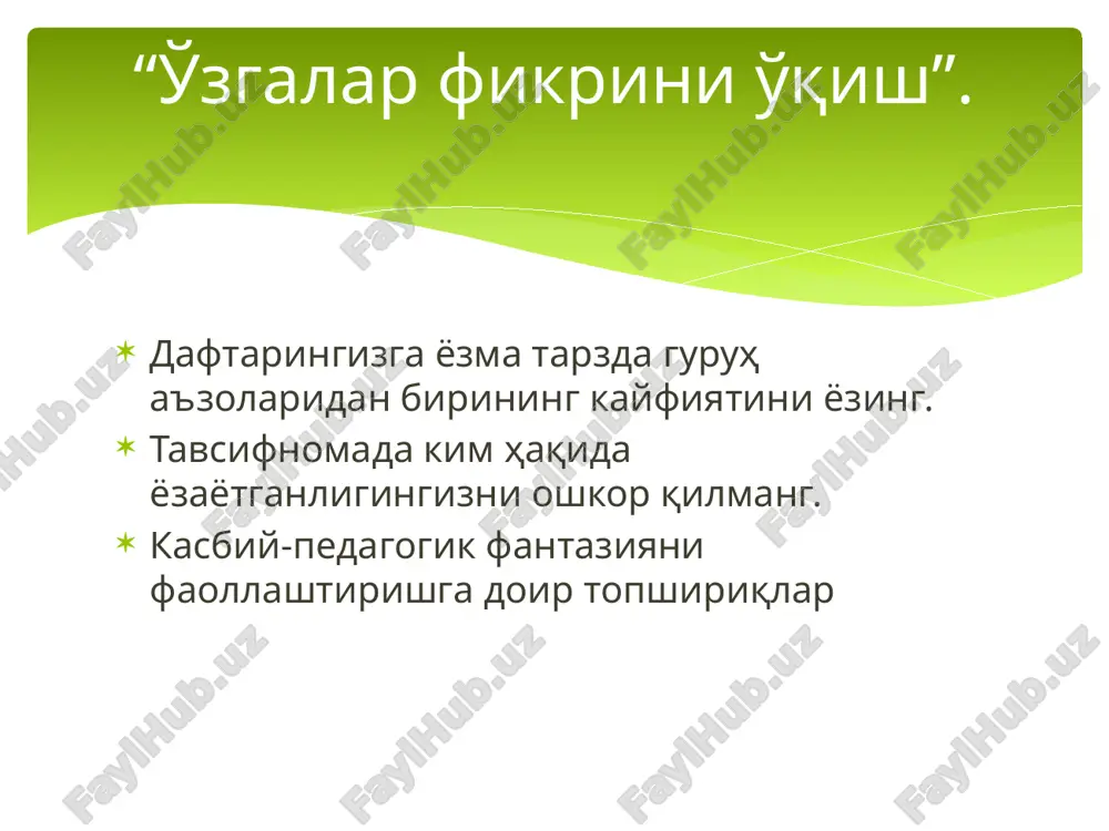 darajasiga mos kelishi va ma'ruzaning asosiy xolatlarini yozib olishga imkon berish . ma'ruza jarayonida aqliy xujum pinbord klaster videometod fsmu b/b/b t-sxema venn diagrammasi insert swot-taxlil toifalash jadvali kontseptual jadval pinbord (inglizchadan: pin- mahkamlash, board – yozuv taxtasi) munozara usullari yoki o'quv suhbatini amaliy usul bilan moslashtirishdan iborat. muammoni hal qilishga oid fikrlarni tizimlashtirish va guruhlashni amalga oshirishga, jamoa tarzda yagona yoki aksincha qarama-qarshi pozitsiyani shakllantirishga imkon beradi o'qituvchi taklif etilgan muammo bo'yicha o'z nuqtai nazarlarini bayon qilishni so'raydi. to'g'ridan-to'g'ri yoki ommaviy aqliy xujumning boshlanishini tashkil qiladi (rag'batlantiradi) fikrlarni taklif qiladilar, muhokama qiladilar, baholaydilar va eng optimal (samarali) fikrni tanlaydilar. ularni tayanch xulosaviy fikr (2 ta so'zdan ko'p bo'lmagan) sifatida alohida qog'ozlarga yozadilar va doskaga mahkamlaydilar guruh namoyondalari doskaga chiqadilar va maslahatlashgan holda: 1) yaqqol xato bo'lgan yoki takrorlanayotgan fikrlarni olib tashlaydilar; 2) bahsli bo'lgan fikrlarni oydinlashtiradilar; 3) fikrlarni tizimlashtirish mumkin bo'lgan belgilarini aniqlaydilar; 4) shu belgilar asosida doskadagi barcha …