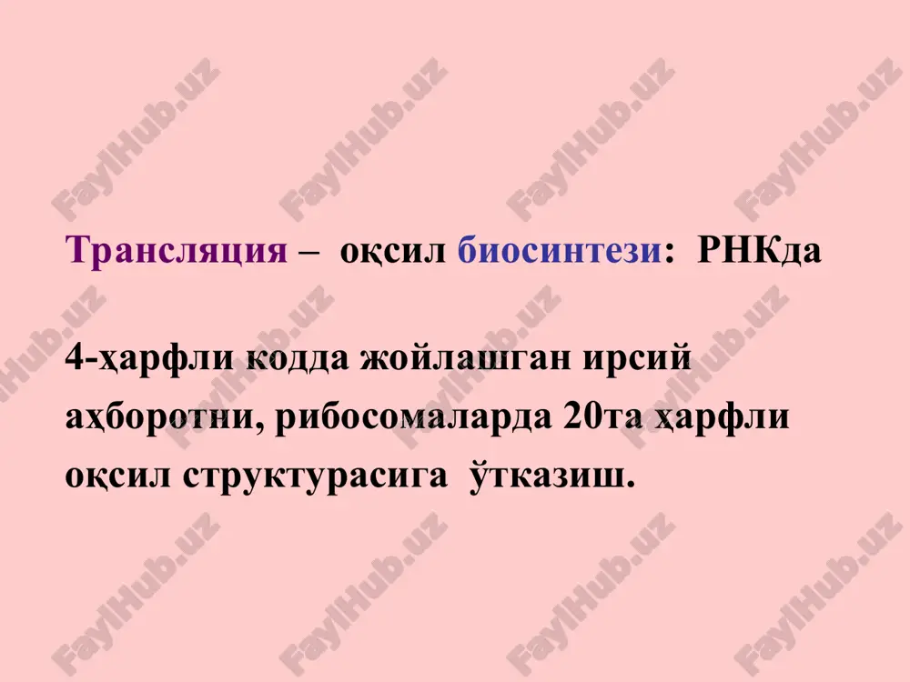 shi genetik kod oqsil biosintezida mrnkdagi nukleotidlarning ketma ketligi 3 nukleotid bo'yicha o'qiladi va aminokislotalar ketma ketligiga o'tkaziladi. genetik kod – nukleotidlar ketma ketligini oqsildagi aminokislotalar ketma ketligi haqidagi qoida, ya'ni nukleotidlarning ma'lum ketma ketligini ma'lum aminokislotaga mosligi genetik kod to'laligicha 1966 yilda kashf etilgan. genetik kod genetik kodning husussiyatlari kod tripletli –xar bir aminokislotaga 3-ta nukleotidlar ketma ketligi (triplet eki kodon). kod aynigan – aminokislotalarning ko'pchiligi bir nechta kodonlar bilan kodlanadi (20 a.k., 64 kodon). 3. kod spetsifik -xar bir aminokislataga aniq kodonlar mos kod bir birini bosmaydi (uuuccuauugcu….). oqsil biosintezida o'qish ramkasi o'zgarmaydi. 5. kod universal. er sharida yashovchi barcha tirik organizmlar bir xil genetik koddan foydalanishadi.