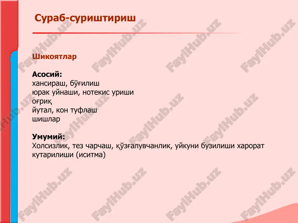 i bilan boglik bulib,bemorni jismoniy zurikishi yoki tinch paytida yurakni tuxtab-tuxtab urishi eki tuxtab kolishi xissi bilan kechadi. surab-surishtirish ogriklar kardialgiya – turli yurak xastaliklarida eng kup uchraydigin simptom. aniklanishi lozim: anik joylashuvi, paydo bulish sababi va sharoiti, xarakteri, davomiyligi, irradiatsiyasi, nimadan sung yukolishi eki kamayishi surab-surishtirish ogriklar farklanadi: ishemik yoki koronarogen (karonar kon aylanishining buzilishi- stenokardiya, miokard infarkti); noishemik yoki nokoronarogen (perikard patologiyalarida, miokard patologiyalarida, aorta anevrizmalarining bushashishi); yurakdan tashkaridagi omillar bilan boglik kardialgiyalar (upka va plevra kasalliklarida, periferik nerv sistema kasalliklarida, xazm sistemasi, osteoxondroz, suyak-mushak sistemasi kasalliklarida). surab-surishtirish surab-surishtirish yutal, kon tuflash sabablari: kichik kon aylanish doirasida venoz yoki arterial kon tomirlarda gipertenziyani keltirib chikaruvchi xolatlar: dimlanishga sabab buladigan yurak etishmovchiligi(alveola kapillyarlar membranasini butunligini buzilishi); upka gipertenziyasi bilan kechadigan yurak poroklari (mitral stenoz); traxeya va bronxlarni sikib kuyuvchi aorta anevrizmasi. shishlar sabablari: ung korincha etishmovchiligi bilan kechadigan ogir yurak xastaliklarida katta kon aylanish doirasida dimlanish yuzaga keladi va …