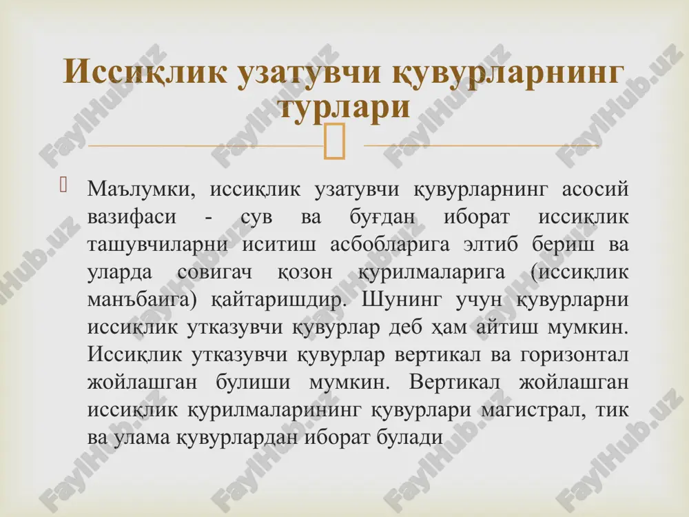 an iborat bulsa, uzatuvchi (t1) ham qaytaruvchi (t2) ham pastida joylashgan buladi.  ularning devoridagi qalinliklariga qarab kundalang kesimidagi ichki diametri di.k.k =10-50 mm gacha bulib ular uch xil buladi: engil, oddiy va kuchaytirilgan. kuchaytirilgan quvur­lar qalinligi bilan oldingilaridan farq qilib, ular yuqori kategoriyali inshootlarda ochiq muhitli sharoitda ishlatilishi mumkin. engil yupqa qalinlikdagi quvurlar rezba va payvand yordami bilan isitish asboblarini ochiq muhitda birlashtirilishi uchun muljallangan. oddiy quvurlar turi esa suv-gaz issiqlik qurilmalarining yopiq holda urnatilishi lozim bulgan damlarda ishlatilish uchun muljallangan.  issiqlik qurilmalarining quvurlari ochiq yoki yopiq holda urnatiladi. issiqlik uzatuvchi quvurlarning ochiq holatda urnatilishi eng arzon va sodda hisoblanadi. ochiq urnatilgan issiqlik quvurlarining bino ichidagi ochiq qismidan ajralgan issiqlik miqdori issiqlik asboblarini maydonini aniqlashda hisobga oladi. issiqlik qurilmalarining qurilishida quyiladigan asosiy talablarni hisobga olsak (texnologik, gigiena va me'morchilik-rejalashtirish) ochiq urnatilgan magistral quvurlar texnik qavatlar, ertulalarga urnatiladi: tik va ulama quvurlarning issiqlik uskunalariga ulashdan oldin mahsus shaxtalarda yoki …