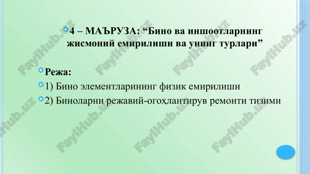 ot har bir bino uchun texnik pasport tuzadi. bu pasportda bino tuzilmaviy elementlari va uning omillari (hajmi, yashash maydoni va boshqalar) er maydoni rejasi va binoning qavatlari soni ko'rsatilgan bo'ladi. binoning jismoniy eskirishini omillarning 3 ta guruhi keltirib chiqarishi mumkin: - tabiiy omillarning ta'siri. - texnologik yoki funktsional omillarning ta'siri. - loyihalash va qurilish jarayonlaridagi nuqsonlar orqali. binoning fizik emirilishi quyidagilarga asosan belgilanadi: -tuzilmaviy elementlarni vizual ko'rib chiqish va ularda fizik emirilish natijasida foydalanish sifatlarini kamayish foizini aniqlash asosida; - qolgan xizmat qiladigan muddatini ekspert yo'li bilan baholash orqali; - hisob bilan (fizik emirilishning ko'zga tashlanadigan belgilari bo'lmagan holda;) -tuzilma va muxandislik tizimlarini foydalanish xossalarini tiklash uchun kerakli bo'lgan narxlarni aniqlash bilan binoni muxandislik kuzatuvlari asosida. binoning jismoniy eskirganlik darajasini bilish nafaqat uni qayta tiklash uchun kerak bo'lgan xarajatlarni hisoblash uchun ahamiyat kasb etadi, asosan binoning remont qilinishi davriyligini aniqlash uchun zarurdir. binoning jismoniy eskirishi aniq belgilashda qator qiyinchiliklarga duch …