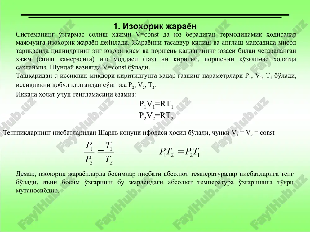 o'zgarish jarayonida porshen o'zining muvozanat holatidan chiqadi, ya'ni pastga qarab harakatlanadi.har ikkala holat uchun jarayonning holat tenglamalarini yozamiz: r1v1=rt1 p2v2=rt2 tengliklarning nisbatlaridan gey-lyussak qonuni ifodasi hosil bo'ladi. demak, izobarik jarayonlarda hajmlar nisbati absolyut temperaturalar nisbatlariga teng bo'ladi, ya'ni hajm o'zgarishi bu jarayondagi absolyut temperatura o'zgarishiga to'g'ri mutanosibdir. izobarik jarayon diagrammasini p-v va t-s koordinatalarda ifodalaymiz izobarik jarayondagi termodinamik sistemaning bajargan ishining kattaligini jarayon bboshlanishidagi va oxiridagi hajmlar ayrimasining bosimga ko'paytmasi shaklida yozamiz va uni boshlang'ich va oxirigi holatlar oralig'ida integrallaymiz: agar temperaturalar farqi 10 bo'lsa, izobarik jarayonda termodinamik sistemaning bajargan ishi universal gaz doimiysi qiymatiga teng bo'ladi: a=r 3. izotermik jarayon. o'zgarmas (t= const) temperaturada sodir bo'ladigan termodinamik jarayon izotermik jarayon deyiladi. bu jarayondagi termodinamik sistemani t= const holat uchun qarab chiiqamiz. sistemaga tashqaridan beriladigan q issiqlik miqdori uning holatini o'zgartiradi, sistema holatlarining tenglamalarini quyidagicha yozish mumkin: p1v1 =rt1 ; p2v2 =rt2 t = const bo'lganligi uchun t2 = t1 …