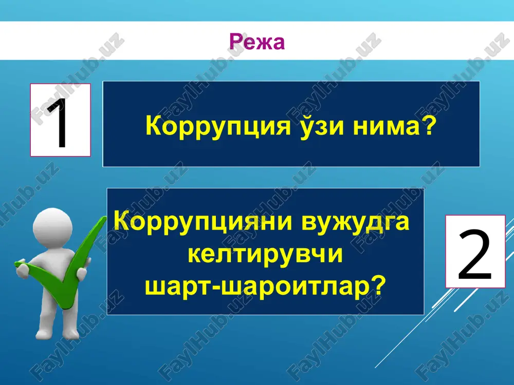 diy naf olish maqsadida qonunga xilof ravishda foydalanishi, xuddi shuningdek bunday nafni qonunga xilof ravishda taqdim etish korruptsiyaga oid huquqbuzarlik — korruptsiya alomatlariga ega bo'lgan, sodir etilganligi uchun qonun hujjatlarida javobgarlik nazarda tutilgan qilmish; “korruptsiyaga qarshi kurashish to'g'risida”gi qonun manfaatlar to'qnashuvi — shaxsiy (bevosita yoki bilvosita) manfaatdorlik shaxsning mansab yoki xizmat majburiyatlarini lozim darajada bajarishiga ta'sir ko'rsatayotgan yoxud ta'sir ko'rsatishi mumkin bo'lgan hamda shaxsiy manfaatdorlik bilan fuqarolarning, tashkilotlarning, jamiyatning yoki davlatning huquqlari va qonuniy manfaatlari o'rtasida qarama-qarshilik yuzaga kelayotgan yoki yuzaga kelishi mumkin bo'lgan vaziyat. “korruptsiyaga qarshi kurashish to'g'risida”gi qonun organlar bmt “korruptsiyaga qarshi konventsiyasi” 2003 yil 31 oktyabrda qabul qilingan bo'lib, mazkur hujjat muqaddima hamda 8 ta bob, 71 ta moddadan iborat 1-bob umumiy qoidalar 8-bob yakuniy qoidalar 7-bob konventsiyani tatbiq etish 6-bob o'zaro axborot almashinuvi va texnikaviy yordam 2-bob korruptsiyaning oldini olish choralari 3-bob kriminallashuv va hmqo faoliyatiga oid masalalar 4-bob xalqaro hamkorlik 5-bob aktivlarni qaytarish o'zbekiston respublikasi …