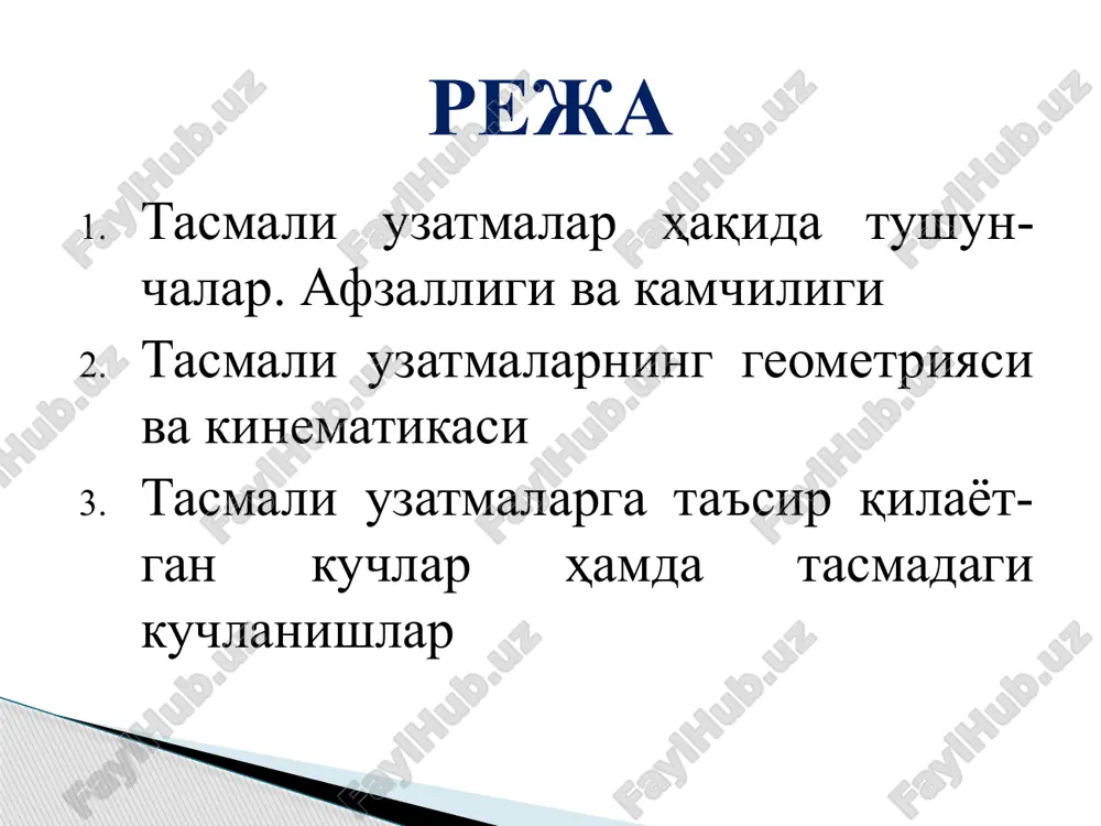 a katta masofalarga uzatish mumkinligi; b) katta aylanish tezliklarda ishlay olishi; v) siltanishli, keskin o'zgaruvchi va ortiqcha yuklanishlarga ta'sirsizliligi; g) tuzilishi nisbatan soddaligi, narxi arzonligi, moylanmasdan, ravon va shovqinsiz ishlashi; d) fik etarli darajada yuqoriligi ( = 0,91 ... 0,96); e) tayyorlash, ishlatish va xizmat ko'rsatish nisbatan engilligi. uzatma quyidagi kamchiliklariga xam ega: a) uzatish nisbati ish davomida bir xil saqlanmasligi (tishli tasma bundan mustasno); b) zanjirli uzatmaga nisbatan kam quvvatni uzatishi va tasma ishlash qobiliyatining pastligi (ishlash muddati 2000 soatgacha); v) tasma tarangligini rostlab turish zarurligi; g) tasmaning tashqi muxit (quyosh nuri, issiqlik, sovuqlik, suyuqlik va boshq.) ta'siriga chidamsizligi; d) vallar va ularning tayanchlariga tushadigan yuklanishlarning nisbatan kattaligi. tasmali uzatma geometriyasi va kinematikasi tasmali uzatmaning asosiy geometrik o'lchamlari rasmda tasvirlangan, bu erda: d1, d2 - etaklovchi (kichik) va etaklanuvchi (katta) shkivlar diametri, mm; 1 - tasmaning etaklovchi shkivni qamrash burchagi, grad.; 1 – yassi tasmali uzatmalar uchun 150° ≥ …