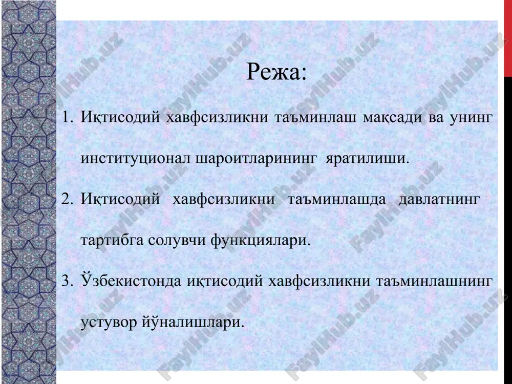 otobrajayutsya v predstavlenii prezentatsii. obrashayte vnimanie na razmer shrifta (vajno obespechit razlichimost pri oslablennom zrenii, videos'emke i chtenii s ekrana) sochetaemie tsveta obratite osoboe vnimanie na grafiki, diagrammi i nadpisi. uchtite, chto pechat budet vipolnyatsya v cherno-belom rejime ili v ottenkax serogo. vipolnite probnuyu pechat, chtobi ubeditsya v soxranenii raznitsi mejdu tsvetami pri pechati v cherno-belom rejime ili v ottenkax serogo. diagrammi, tablitsi i grafiki ne uslojnyayte vospriyatie: po vozmojnosti ispolzuyte soglasovannie, prostie stili i tsveta. snabdite vse diagrammi i tablitsi podpisyami. 2 iqtisodiy xavfsizlikni ta'minlash maqsadi va uning institutsional sharoitlarining yaratilishi. xavfsizlikni, shu jumladan, iqtisodiy xavfsizlikni ta'minlash davlat siyosatining muhim tarkibiy qismlaridan biri hisoblanadi. bu jarayonni ta'minlash uchun siyosiy, tashkiliy va huquqiy asoslari yaratiladi. shu asosda iqtisodiy xavfsizlikni ta'minlash uchun kontseptsiya ishlab chiqiladi. uni ishlab chiqish esa iqtisodiyot holatini ob'ektiv baholash, iqtisodiy rivojlanish tamoyillari hamda tendentsiyalarini prognoz qilishga asoslanadi. buning uchun iqtisodiy xavfsizlikni belgilovchi vaziyat va holatlardagi jarayonlar o'rganiladi. …