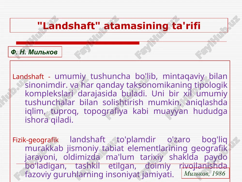 lgan geotizim, uning morfologik elementlar (fasillar, traktlar, maydonlar) tabiiy manzara ravishda bir-birini almashtirib, ma'lum turdagi to'qimalarni hosil qiladi (chizma) nikolaev, 2000 * "landshaft" atamasining ta'rifi landshaft o'ziga xos xususiyatga ega bo'lgan rivojlanayotgan geotizimdir tarixiy xususiyatga ega bo'lgan morfologik strukturaning poligenezi xisjblanadi. landshaft - bu dinamik geotizim ko'p vaqtlilik doirasidagi o'zgaruvchan holatlarning muntazam ketma-ketligi tabiiy ritmlardir. landshaft - bu atrof-muhitni tashkil etuvchi resurslarni qayta ishlab chiqaruvchi geotizim, ma'lum bir ekologik salohiyatga ega. barkamol tashkil etilgan landshaft maydoni - estetik idrok ob'ekti. nikolaev, 2000 * peyzaj besh o'lchovli tizim sifatida o'zaro bog'langan komponentlar va komplekslar peyzaj besh o'lchovli tizim sifatida o'zaro bog'langan komponentlar va komplekslar * peyzaj besh o'lchovli tizim sifatida o'zaro bog'langan komponentlar va komplekslar 1. ichki komponentlar quyi tizimi.; 2. ichki strukturaviy-morfologik quyi tizim; 3. tashqi murakkab quyi tizim; 4.tashqi havo quyi tizimi.; 5. asosiy litogen quyi tizim; * ichki komponentlar quyi tizimi ichida, yerning landshaft sferasi doirasida joylashgan va …