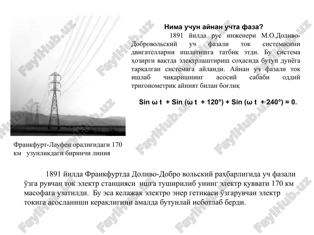 tok sistemasi yordamida uzoq masofa- larga uzatish uni fazalar soni boshqacha bo'lgan o'zgaruvchan tok bilan uzatishga qaraganda iqtisodiy jihatdan tejamli hisoblanadi. chunki elektr energiyasi uch fazali tok sistemasi bilan uzatishda liniyadagi rangli metallar sarfi 25% iqtisod qilinadi (yuqori kuchlanish liniyalari faqat faza simlaridan iborat, nol sim bo'lmaydi). 3. uch fazali tok sistemasi aylanuvchi magnit maydon hosil qilish imkoniyatini, va uning asosida katta quvvatli uch fazali asinxron dvigatellar yaratish imkonini beradi. 4. uch fazali sistemada bir yo'la ikkita ishchi kuchlanish, ya'ni faza kuchlanish uf va liniya kuchlanishi ul mavjud a v s o sariq ko'k qizi kul rang uch fazali simmetrik iste'molchi image1.png image2.png image3.jpeg image4.png image5.png image6.wmf image7.wmf image8.wmf oleobject1.bin oleobject2.bin oleobject3.bin image9.png image10.png image11.png image12.jpeg image13.png image14.png image15.png ; sin t u u m a w = ); 120 sin( 0 + = t u u m b w ); 240 sin( 0 + = t u u m …