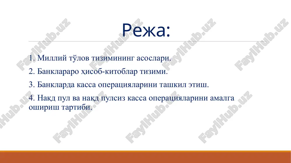 v subagentlari sifatida ko'rib chiqilmaydi. quyidagilar bo'yicha xizmatlar ko'rsatish to'lov xizmatlari jumlasiga kiradi: bank hisobvarag'idan foydalangan holda to'lovlarni qabul qilish va amalga oshirish; naqd pul mablag'larini bank hisobvaraqlariga, shu jumladan uchinchi shaxslarning hisobvaraqlariga o'tkazish uchun qabul qilish; to'lovchi tomonidan bank hisobvarag'ini ochmagan holda to'lovni amalga oshirish uchun naqd pul mablag'larini qabul qilish; elektron pullarni chiqarish va qoplash; bank kartalarini chiqarish; elektron pullarni va bank kartalarini realizatsiya qilish va boshqalar. 6 o'zbekiston respublikasi hududida to'lovlarni amalga oshirishda quyidagi to'lov hujjatlaridan foydalaniladi: to'lov topshiriqnomasi; to'lov talabnomasi; inkasso topshiriqnomasi; memorial order; akkreditivga ariza; kirim va chiqim kassa to'lov hujjatlari. to'lov hujjatlarining shakllari, majburiy rekvizitlari va ularning mazmuniga doir boshqa talablar, elektron to'lov vositalaridan foydalanishning o'ziga xos xususiyatlari markaziy bank tomonidan belgilanadi. 7 naqd pulsiz hisob-kitob shakllari 8 to'lov topshiriqnomasi to'lov talabnomasi akkreditivlar inkassa topshiriqlari hisob cheklari memorial order plastik kartochkalar to'lov topshiriqnomasi bilan hisob-kitob to'lov topshiriqnomasi u hisob-kitob hujjati bo'lib, uning mazmuni to'lovchining …