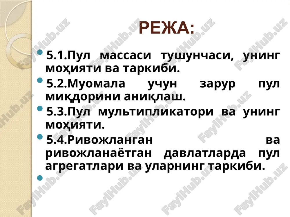 omala uchun zarur bo'lgan pul miqdori shuncha kam talab qilinadi va aksincha. muomala uchun zarur bo'lgan pul miqdorini kamaytirish uchun quyidagi choralarni amalga oshirish muhimdir: iste'mol kreditni rivojlantirish kreditga qanchalik ko'p tovar sotilsa, shuncha kam miqdorda pul muomalada kerak bo'ladi; naqd pulsiz hisob-kitoblarning rivojlantirish; pullarning aylanish tezligini oshirishga erishish. pul massasi - pul muomalasining muhim ko'rsatkichi bo'lib hisoblanadi pul massasi xo'jalik aylanishidagi naqd pulli hisob-kitoblarni, ya'ni aholi, korxonalar, davlat tashkilot,muassasalariga tegishli xarid va to'lov vositalarining yalpi hajmini o'zida ifodalaydi pul massasi tarkibini uning harakatiga qarab ikkiga bo'lish mumkin: aktiv qismi passiv qism pul massasining aktiv qismi — bu pul mablag'larining xo'jalik faoliyatidagi turli xil shakldagi hisob-kitoblarni olib borish bilan bog'liq qismi passiv qism — jamg'armadagi pullar va schyotlardagi qoldiqlardan iborat. pul massasi muddatli schyotdagi mablag'lar va jamg'armalar tarkibiga depozit sertifikatlari naqd pullardan tashqari investitsion fondlarning aktsiyalari kvazi pullar likvid aktivlar bo'lib, ular tez orada pulga aylanishi mumkin. muomaladagi naqd pullar …