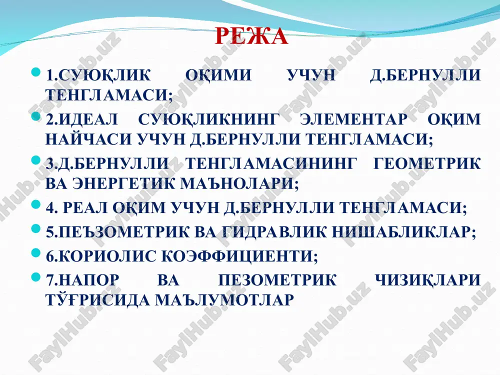 erentsialini ifodalaydi, ya'ni aniqlangan ifodalarni (2) tenglamaga qo'yib, quyidagiga ega bo'lamiz: (6) (7) s: (7) ifodani integrallab quyidagini olamiz: yoki (9) ideal suyuqlikning elementar oqimchasi uchun d.bernulli tenglamasi deyiladi. (8) (9) bu (9) tenglama 1738 y. d.bernulli tomonidan taklif etilgan bo'lib, uning nomi bilan ataladi va gidrodinamikaning asosiy tenglamasi hisoblanadi. daniil bernulli (1700—1782) d.bernulli tenglamasiga doir chizma d.bernulli tenglamasining geometrik ma'nosi ideal suyuqlik uchun d.bernulli tenglamasining geometrik ma'nosi d.bernulli tenglamasining energetik ma'nosi belgi energetik ma'nosi solishtirma holat energiyasi solishtirma bosim energiyasi solishtirma potentsial energiya solishtirma kinetik energiya solishtirma to'la energiya oqimning asosiy gidravlik elementlari 1. harakat kesimi – oqim yo'nalishiga normal bo'lgan ko'ndalang kesim yuzasi. 2. sarf – vaqt birligida harakat kesimidan oqib o'tgan suyuqlik miqdori: 3. ho'llangan perimetr – oqimni qattiq sirt bilan chegaralangan qismi uzunligi. masalan tsilindrik quvurlarda quyidagicha aniqlanadi: 4. gidravlik radius – oqim harakat kesimining ho'llangan perimetriga nisbati: 5. o'rtacha tezlik – suyuqlik sarfining harakat kesimiga …