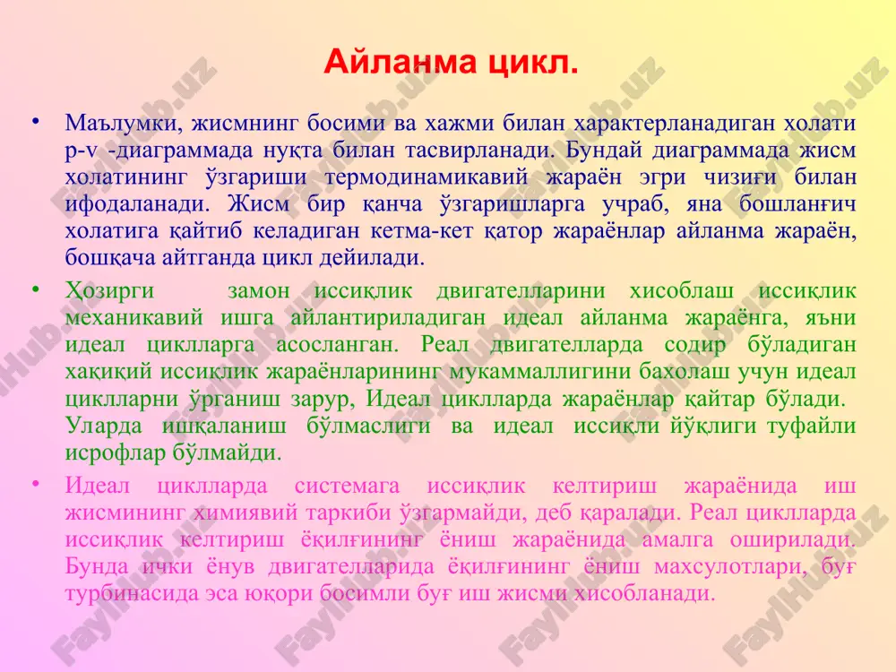 h ishlarining ayirmasiga teng: ma'lumki, siqilish chizig'i bna kengayish chizig'i amv ga nisbatan qanchalik pastda joylashgan bo'lsa, foydali ish l shunchalik katta bo'ladi. yo'nalishi soat strelkasining yo'nalishiga mos tushadigan, yuqorida ko'rib chiqilgan aylanma tsikl to'g'ri tsikl deyiladi. u barcha issiqlik dvigatellari uchun umumiydir. teskari aylanma tsiklning (buni qaytar tsikl bilan chalkashtirib yubormaslik lozim) yo'nalishi soat strelkasining yunalishiga teskari bo'ladi. sovitish mashinalari teskari tsikl bo'yicha ishlaydi. tsiklning termik f.i.k. issiqlik mexanikaviy ishga aylantiradigan dvigatelnnng uzluksiz ishlashi uchun jismga q1 issiqlik beradigan issiqlik manbai va jismdan q2, issiqlik oladigan sovitgich bo'lishi zarur. shunda q = q1 + q2 issiqlikni mexanikaviy ish l ga aylantirishga imkon qadar xarakat qilish lozim. termodinamikaning birinchi qonuniga muvofik q1 - q2 = lekin aylanma protsessda ichki energiya ning ko'payishi nolga teng, chunki jism o'zining dastlabki xolatiga qaytadi. shuning uchun q1 - q2 = l ish l ga aylangan issiqliknnng aylanma tsiklni amalga oshirishga sarflangan issiqlik q1 ga …