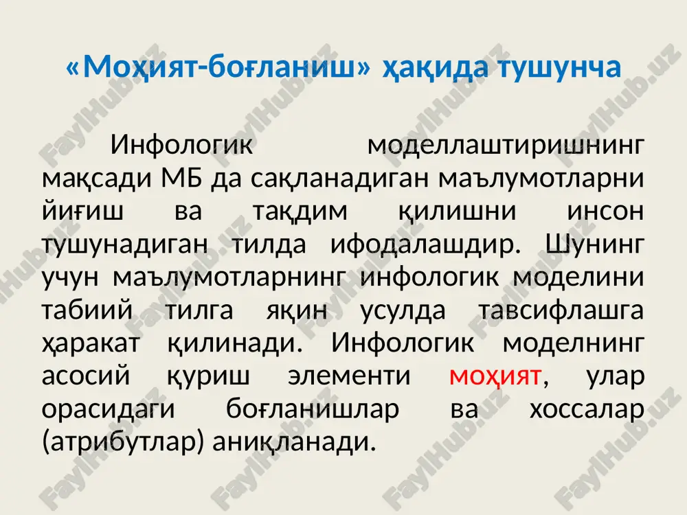 m sonli to'plami bo'lib, uning qiymatlari bo'yicha mohiyatning kerakli nusxasini topish mumkin. to'plamdan biror bir atributni chiqarganda qolgan atributlar yordamida mohiyatning mutanosibligini belgilay olmaslik kamlik tushunchasini bildiradi. muassasada ishlovchi xodimlarga tegishli «xodim» mohiyati uchun «tartib nomeri» atributi yoki «familiyasi», «ismi», «otasining ism» va «tug'ilgan sanasi» singari atributlar to'plami kalit hisoblanadi. «mohiyat-bog'lanish» haqida tushuncha bog'lanish-ikki yoki undan ortiq moxiyatlarni birlashtirish. agar mb o'zaro bog'lik bo'lgan qiymatlarsiz faqat ularni saqlash uchun xizmat kilganda tuzilma juda sodda ko'rinishga ega bo'lar edi. ammo mb ni tashkil qilishning shartlaridan biri moxiyatlar orasida o'zaro bog'liqlikni tashkil qilish orqali moxiyatning biror-bir qiymati orqali boshqa moxiyatni izlashdan iboratdir. bog'lanishlar tavsifi va modellashtirish tillari infologik modelni qurishda er diagramma (inglizcha entity-relationship mohiyat-bog'lanish) tilidan foydalanish mumkin. unda moxiyat to'g'ri to'rtburchak, birlashtirish romb yoki oltiburchak, atributlar oval, bog'lanishlar esa yo'nalishga ega bo'lmagan va yukorisida bog'lanish darajasi qo'yilgan chiziq shaklida ifodalanadi. bog'lanish darajasi 1 yoki «ko'p» so'zini bildiruvchi m harfi bilan belgilanadi. …
