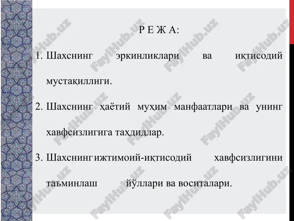 ntatsii. obrashayte vnimanie na razmer shrifta (vajno obespechit razlichimost pri oslablennom zrenii, videos'emke i chtenii s ekrana) sochetaemie tsveta obratite osoboe vnimanie na grafiki, diagrammi i nadpisi. uchtite, chto pechat budet vipolnyatsya v cherno-belom rejime ili v ottenkax serogo. vipolnite probnuyu pechat, chtobi ubeditsya v soxranenii raznitsi mejdu tsvetami pri pechati v cherno-belom rejime ili v ottenkax serogo. diagrammi, tablitsi i grafiki ne uslojnyayte vospriyatie: po vozmojnosti ispolzuyte soglasovannie, prostie stili i tsveta. snabdite vse diagrammi i tablitsi podpisyami. 2 1.shaxsning erkinliklari va iqtisodiy mustaqilligi etot shablon mojno ispolzovat kak nachalniy fayl dlya predstavleniya uchebnix materialov gruppe slushateley. razdeli dlya dobavleniya razdelov shelknite slayd pravoy knopkoy mishi. razdeli pozvolyayut uporyadochit slaydi i organizovat sovmestnuyu rabotu neskolkix avtorov. zametki ispolzuyte razdel zametok dlya razmesheniya zametok dokladchika ili dopolnitelnix svedeniy dlya auditorii. vo vremya vosproizvedeniya prezentatsii eti zametki otobrajayutsya v predstavlenii prezentatsii. obrashayte vnimanie na razmer shrifta (vajno obespechit razlichimost pri oslablennom …