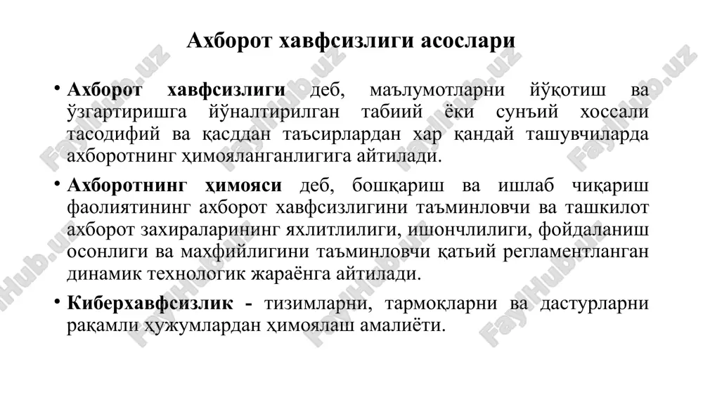 ishga e'tibor qaratadi. ma'lumotlar xavfsizligi •“aloqa xavfsizligi” bilim sohasi tashkil etuvchilar o'rtasidagi aloqani himoyalashga etibor qaratib, o'zida fizik va mantiqiy ulanishni birlashtiradi. • “tizim xavfsizligi” bilim sohasi tashkil etuvchilar, ulanishlar va dasturiy ta'minotdan iborat bo'lgan tizim xavfsizligining jihatlariga e'tibor qaratadi. •“inson xavfsizligi” bilim sohasi kiberxavfsizlik bilan bog'liq inson hatti harakatlarini o'rganishdan tashqari, tashkilotlar (masalan, xodim) va shaxsiy hayot sharoitida shaxsiy ma'lumotlarni va shaxsiy hayotni himoya qilishga e'tibor qaratadi. • “tashkilot xavfsizligi” bilim sohasi tashkilotni kiberxavfsizlik tahdidlaridan himoyalash va tashkilot vazifasini muvaffaqqiyatli bajarishini madadlash uchun risklarni boshqarishga e'tibor qaratadi. •“jamoat xavfsizligi” bilim sohasi u yoki bu darajada jamiyatda ta'sir ko'rsatuvchi kiberxavfsizlik omillariga e'tibor qaratadi. xavfsizlik muammolari axborot xavfsizligini ta'minlash axborot xavfsizligini ta'minlash – bu foydalanuvchining axborotlarini himoyalashga qo'yilgan me'yor va talablarni bajarishidir. axborot xavfsizligi esa bu axborot foydalanuvchilariga va ko'plab axborot tizimlariga zarar keltiruvchi tabiiy yoki sun'iy xarakterga ega tasodifiy va uyushtirilgan ta'sirlardan axborotlarni va axborot kommunikatsiya tizim ob'ektlarining himoyalanganligidir. axborot …