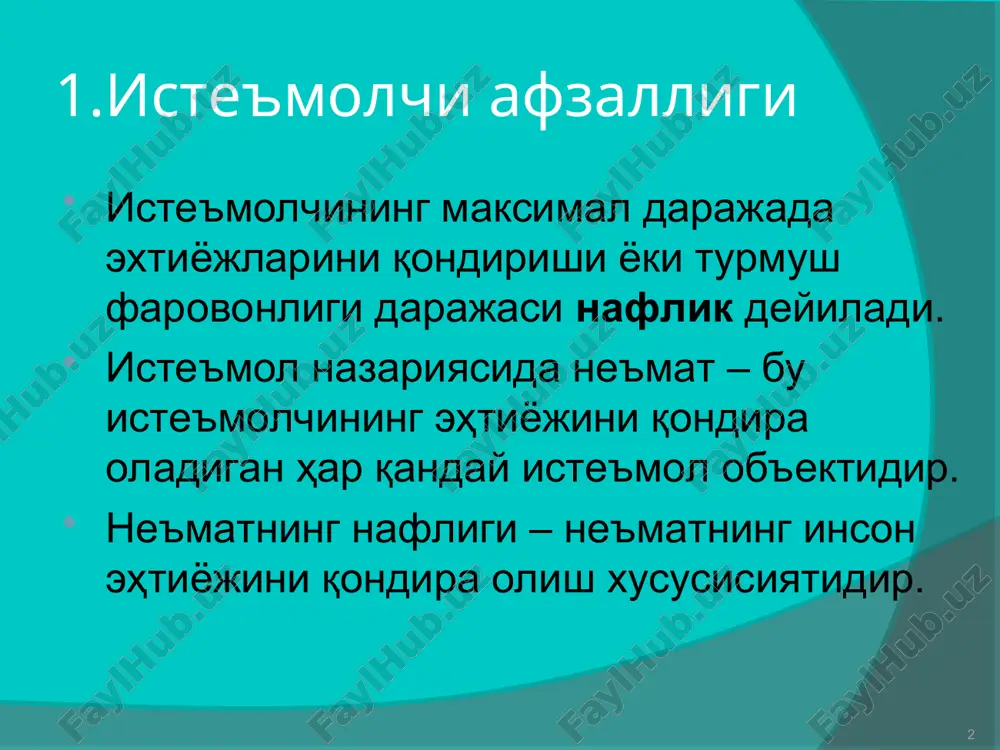 gan naf kamayib boradi, natijada chekli naflikning kamayishi kuzatiladi. atrof muxit omillari. -dastlabki talab darajasi -iqtisodiy istiqbol -moddiy texnika ta'minoti fan-texnika taraqqiyoti siyosiy voqealar raqobatchilar faoliyati xarid qilishni tashkil etishning xususiyatlari. -tashkil etish maqsadi -siyosiy kursatmalar -ish yuritish usullari -tashkiliy tuzilish -ichki tashkiliy tuzilish. x a r i d o r l a r o'zaro shaxsiy munosabatlar omillari. -xaridorlarning xuquqiy maqomi -boshqa shaxs, xaridor o'rniga uzini quya bilish -ishontirish qobiliyati shaxsning invidual xususiyatlari omillari. -yoshi -daromad olish manbai -ma'lumoti -xizmat qilish mavqei -shaxsning tipi -tavakkalchilikka borishga tayyorligi. chekli naflik. chekli naflik – bu naflik funktsiyasidan biror bir ne'mat uzgaruvchisi buyicha olingan xususiy hosiladir. mui = du / dxi bu erda xi – ne'matlar miqdori, mui – ne'mat buyicha chekli naflik. lekin, shu bilan birga, biror-bir ne'matdan har bir birlik qo'shimcha iste'mol (boshqa ne'matlar iste'molga hajmi o'zgarmaganda) oldingisiga nisbatan kamroq naf beradi va ne'matning bu xususiyatiga chekli naflikning kamayish qonuni deyiladi. …