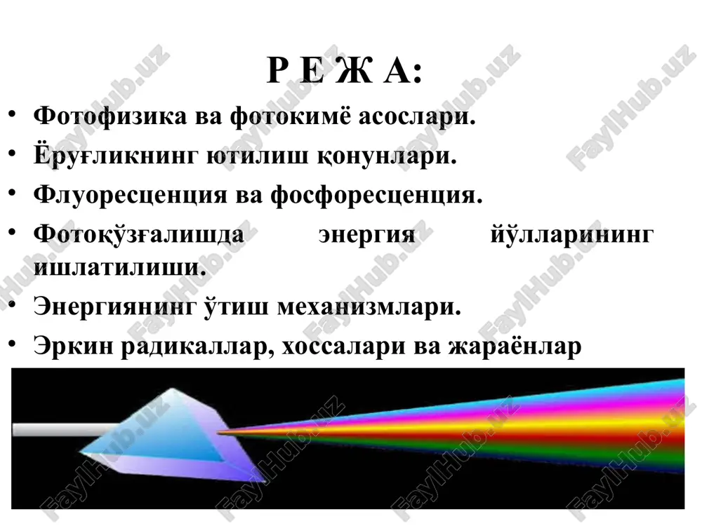 tirish ta'sirga ega. ub nurlar katta miqdorda terining (eritema) qizarishiga yoki terini kuyishiga va saraton shish-lariga olib keladi. tadqiqot ishlarida ub nurlanish orqali aniq bir hujayra strukturasini tanlab olib, hujayra va hujayraichi tuzilmalari membrana lipidlarining oksidlanishiga va mutatsiyaga olib kelish mumkin. fotofizika va fotokimyo asoslari 1704 yilda isaak nyuton yorug'lik nurini zarrachalar oqimi deb faraz qilgan. 1790 yilda xristian gyuygens esa yorug'lik – bu to'lqin deb ta'riflagan. hozirgi kunda aniqlanishicha, bu ikki olim juda ham to'g'ri ta'rif keltirishgan. yorug'lik –bu kvant yoki foton deb ataluvchi, elektromagnit to'lkinlari va bir vaqtning o'zida zarrachalar oqimidir. fotonlar moddalar molekulasi bilan o'zaro ta'sirlashadilar, shu bilan birga ular o'z energiyasini molekulalarga uzatib yo'qo-ladilar. foton energiyasi e elektromagnit tebranishi chastotasiga ν proportsional va yorug'lik to'lqin uzunligiga λ esa teskari proportsional: . bu erda h-plank doimiysi, s – yorug'lik tezligi fotofizika va fotokimyo asoslari yorug'lik elektromagnit nurlanishning turlicha ko'rinishi bo'lib, to'lqinli tabiatga ega. turli xil holatlarni tushuntirishda …