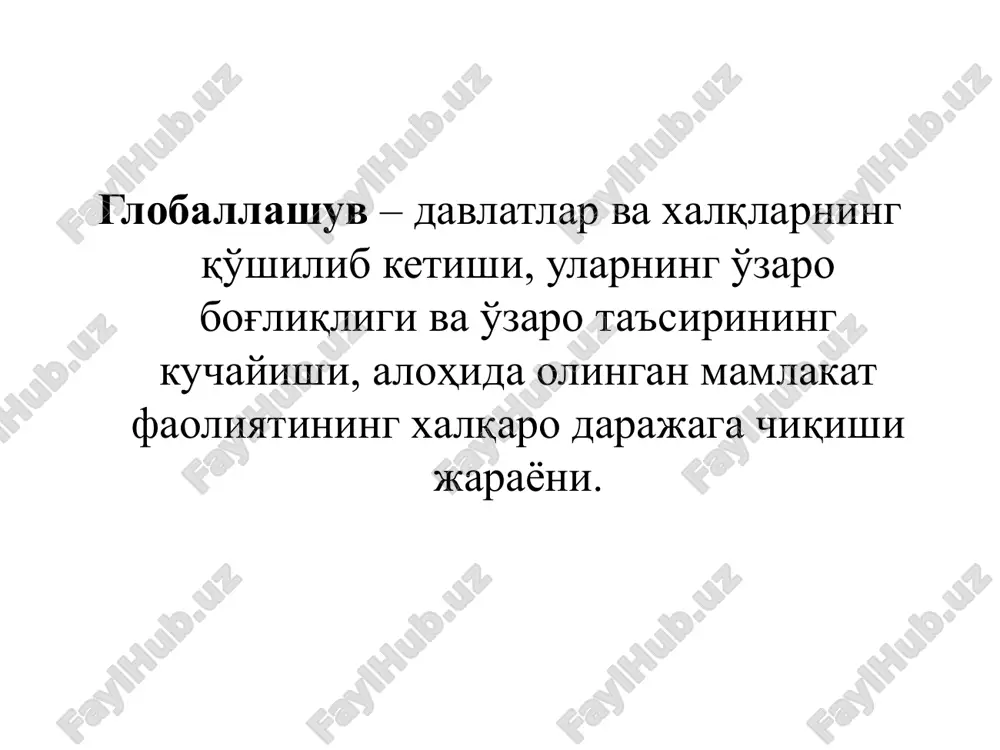 y investitsiyalar hajmi va dinamikasi; kapitalning xalqaro markazlashuv hajmi va dinamikasi; yirik, murakkab kompleks xalqaro investitsiya loyihalarining shu turdagi loyihalarning umumiy miqyosiga nisbatan hajmi va dinamikasining o'zgarishi; patentlar, litsenziyalar, nou-xau bilan bog'liq xalqaro operatsiyalar miqyosi; bank va boshqa kredit muassasalari xalqaro operatsiyalarining hajmi, dinamikasi; xalqaro fond bozorlari hajmi va dinamikasi; valyuta bozorlari hajmi va dinamikasi. jahon iqtisodiyotining globallashuv jarayoni quyidagi omillar iqtisodiy – xalqaro ishlab chiqarish va jahon savdosining globallashuvi ijtimoiy – dunyo mamlakatlarida odatlarning birxillashishi, milliy an'analarning kuchsizlanishi siyosiy – davlat chegaralarining “shaffofligi”, bir qutbli dunyoning shakllanishi texnologik – transport va axborot uzatish vositalarining rivojlanishi xalqaro – xalqaro iqtisodiy tashkilotlar rolining kuchayishi, xalqaro standartlarning joriy etilishi global muammolar – shunday ijtimoiy-tabiiy muammolarki, ularni hal etish insoniyatning keyingi ijtimoiy taraqqiyotini belgilab beradi va tsivilizatsiyalarni saqlab qolish imkonini kengaytiradi. frants. global – umumiy, lot. globus – er shari global muammolarning barchasini rivojlanishning quyidagi o'zaro bog'liq yo'nalishlari bo'yicha guruhlash mumkin: «inson – …