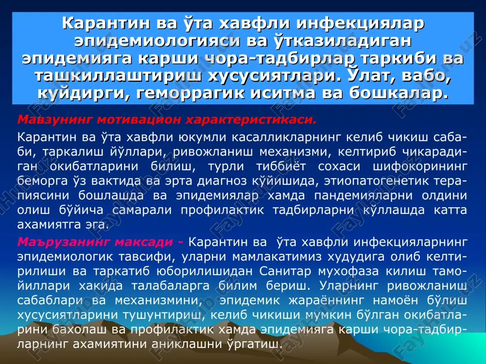 kasalliklar tushunchasi ta'rifi karantin kasalliklar - yukori zararlash xususiyatiga ega bo'lganligi (kontagioznost) bilan ajralib turuvchi va ko'pincha bemorlar-ning o'limi bilan yakunlanadigan infektsion kasalliklar guruxlarining shartli nomlanishi. karantin kasalliklar guruxlariga kiritiladi-gan infektsion kasalliklar ro'yxati, xalkaro sanitariya kelishuv (konventsiya) asosida va biron bir ma'lum sharoitlarda kengaytirilishi mumkin. o'zbekiston xududiga karantin va o'ta xavfli infektsion kasalliklar olib kiritilishi va tarkatib yuborilishi oldini olinishi bo'yicha bajariladigan barcha ishlar o'zbekiston respub-likasi ssv bosh boshkarmasi raxbarligida amalga oshiriladi. karantin tushunchasining ta'rifi karantin – karantin kasalliklar guruxiga kiritil-gan infektsion kasalliklarni olib kiritilishi va tarkatib yuborilishini oldini olishga karatilgan tibbiy-sanitariya va administrativ tartibli-cheklov-chi chora-tadbirlar kompleksidir. karantin davrida, u kaysi infektsion kasallik bo'yicha e'lon kilinganligiga karab, barcha sanitar-profilaktik va epidemiyaga karshi chora-tadbirlar kompleksi o'tkaziladi. karantin muddati oxirgi bemor ajratilgandan so'ng, yakuniy dezinfektsiya o'tkazilgan paytdan boshlab va yana ushbu kasallikning maksimal inkubatsion davri davomiyligi muddati ko'shib xisoblangan muddatga o'rnatiladi. masalan, o'latda u 6 sutka, vaboda 5 sutka, sarik isitmada 6 …