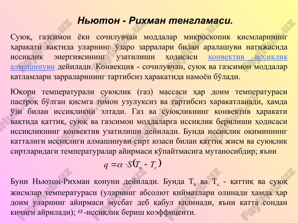 un'iy bo'ladi. tabiiy konvektsiya hodisasi faqat suyuqlik (gaz) massasining issiqlik manbai bilan issiqlik almashinuvi natijasida issiq sirt yaqinida o'z hajmini o'zgartirib yuqoriga qarab harakatlanish hisobiga paydo bo'ladi. issiqlik beruvchi sirt yaqinidagi suyuqlik (gaz) molekulalarning temperaturasi yuqori bo'lib, issiqlik manbaidan uzoqlashgan sayin ularning temperaturasi pasayib boradi. konvektiv issiqlik berish nazariyasining asosiy vazifasi oqim yuvib o'tadigan qattiq jism sirti orqali o'tuvchi issiqlik miqdorini aniqlashdir. issiqlikning yakuniy oqimi doimo temperaturaning pasayish tomoniga yo'nalgan bo'ladi, ya'ni suyuqlikdan devorga yoki devordan suyuqlikka o'tadigan issiqlik oqimi issiqlik almashinuvida ishtirok etayotgan sirtining kattaligi va temperatura bosimiga proportsional bo'ladi. bu bosim devor sirtining temperaturasi va devor sirtini yuvib o'tadigan muhitning temperaturasi farqiga teng. suyuqlik bilan jism sirti orasidagi issiqlik almashinuvining konkret shart-sharoitlarini hisobga oluvchi proportsionallik koeffitsientiga issiqlik berish koeffitsienti deyiladi. issiqlik berish koeffitsientiga teskari bo'lgan kattalik issiqlik berish termik qarshiligi deyiladi. issiqlik berish ancha murakkab jarayon. issiqlik berish koeffitsienti juda ko'p faktorlarga bog'liq; ulardan asosiylari quyidagilar; a) suyuqlik …