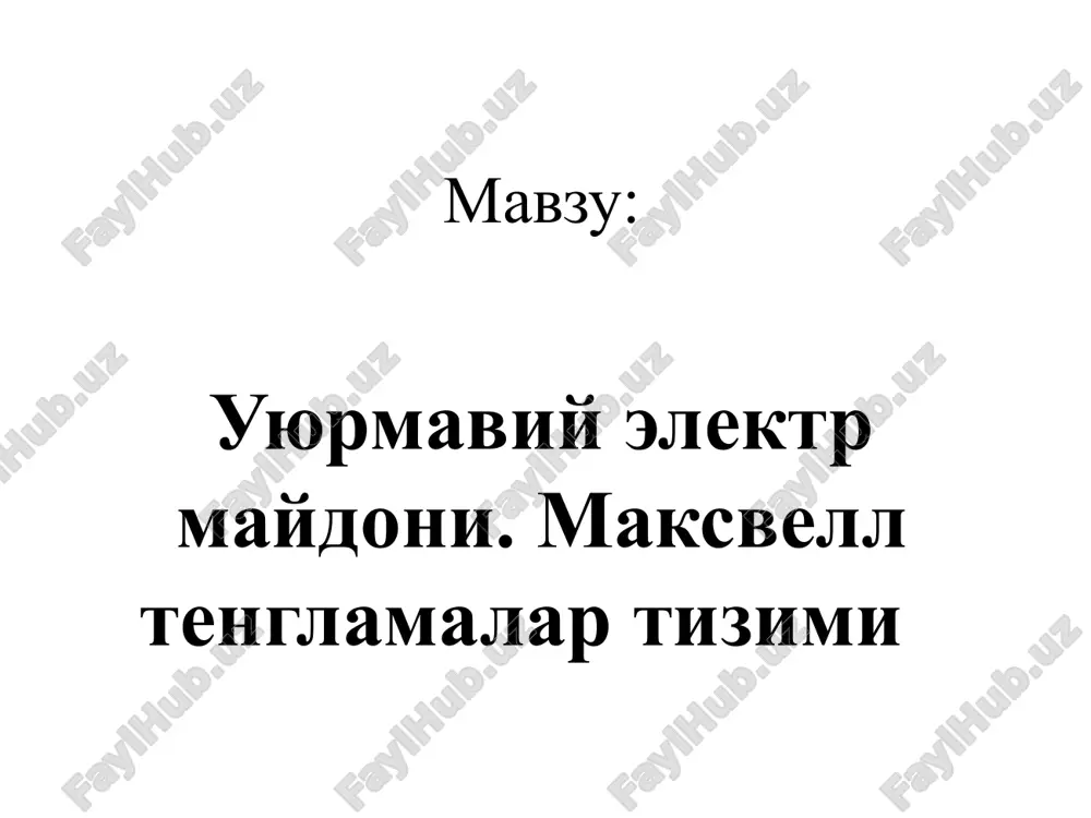 qonuniga asosan aniqlanadi. 10 foydalanilgan adabiyotlar 1. douglas c, giancoli. “physics”. principles with applications. pearson.2014, 1079 page. 2. abdurahmonov k.p., egamov u. “fizika kursi”. darslik. toshkent. 2011. 508 b. 3. musayev r.x. “statik fizika va termodinamika”. darslik. o’zbekiston. 2008. 252 b. 4. sultonov v.a. “fizika kursi”. darslik. fan va texnologiya. 2007. 297 b. 5. axmadjonov o.a. “fizika kursi”. darclik. 1-3q. toshkent. o'qituvchi. 1988-1989. 254 b, 206, 270. 6. qodirov o va boshqalar. “fizika kusri”. o’quv qo’llanma. fan va texnologiya. 2005.231 b. 7. karimov z., baxromov x. umumiy fizika kusridan masalalar to’plami. o’quv qo’llanma. timi. 2008. 166 b. 8. toshxonova j.a va boshqalar. fizikadan praktikum. o’quv qo’llanma. o’zbekiston faylasuflar milliy jamiyati. 2006. 267b, 269b. 9. b.a.mirsalixov, m.yu. mansurova. mexanika, molekulyar fizika va elekrodinamika. amaliy mashg’ulotlarni bajarishga doir uslubiy qo’llanma. ttymi. 2015. 90 b. ta'lim saytlari va internet resurslari fizika.uz – talabalar va fizika o`qituvchilari uchun sayt; yenka.com; http://www.quantumatomica.co.uk/download. html http://school-collection.edu.ru http://phet.colorado.edu./ …