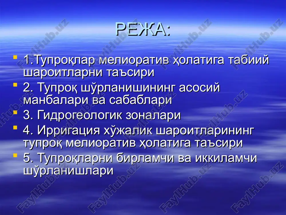 ing ta'siri tuzli qum qum ko'chginlari orol bo'yi xududida cho'llar miqdorining ko'payishi qurg'oqchilik orol bo'yi erlarining buzulishi tuz tarqalish omillari erning meliorativ holatiga irrigatsiya xo'jalik sharoitining ta'siri. irrigatsiya-xo'jalik sharoitlariga yangi ilmiy asossiz erlarni o'zlashtirish, ekinlarni me'yoridan ortiqcha sug'orish, sho'rlangan erlarni asossiz normalarda sho'rini yuvish, ekinlarni sho'r suv bilan sug'orish va sho'r yuvish, sug'orish va kollektor-zovur tarmoqlaridan noto'g'ri foydalanish, ularni o'z vaqtida ta'mirlamaslik va sug'oriladigan erlarni ba'zan qishloq xo'jaligida foydalanilmasdan tashlab qo'yish, me'yoridan ortiqcha erga mineral o'g'itlar solish, biotsidlarni qo'llash kabilar kiradi. tuproqlar sho'rlanishining asosiy manbalari va sabablari tog' jins va minerallarini shamol ta'sirida tarqalishi tabiatdagi cho'kma tuz va tuzli jinslarini (migratsiyasi) tarqalishi sizot suvlari sho'rlangan suvlar bilan ekinlarni sug'orish me'yoridan ortiqcha mineral o'g'itlar va biotsidlar solinishi sizot suvlari sug'oriladigan sharoitda sizot suvlar sathining ko'tarilishiga sabab bo'luvchi asosiy manba quyidagilardir: sug'orish tarmoqlaridan sizib o'tgan suv, me'yoridan ortiqcha sug'orish, sholipoyalardan oqib keladigan suvlar, bo'sh yotgan erlarga tashlangan suvlar, boshqa massivlardan oqib keladigan …