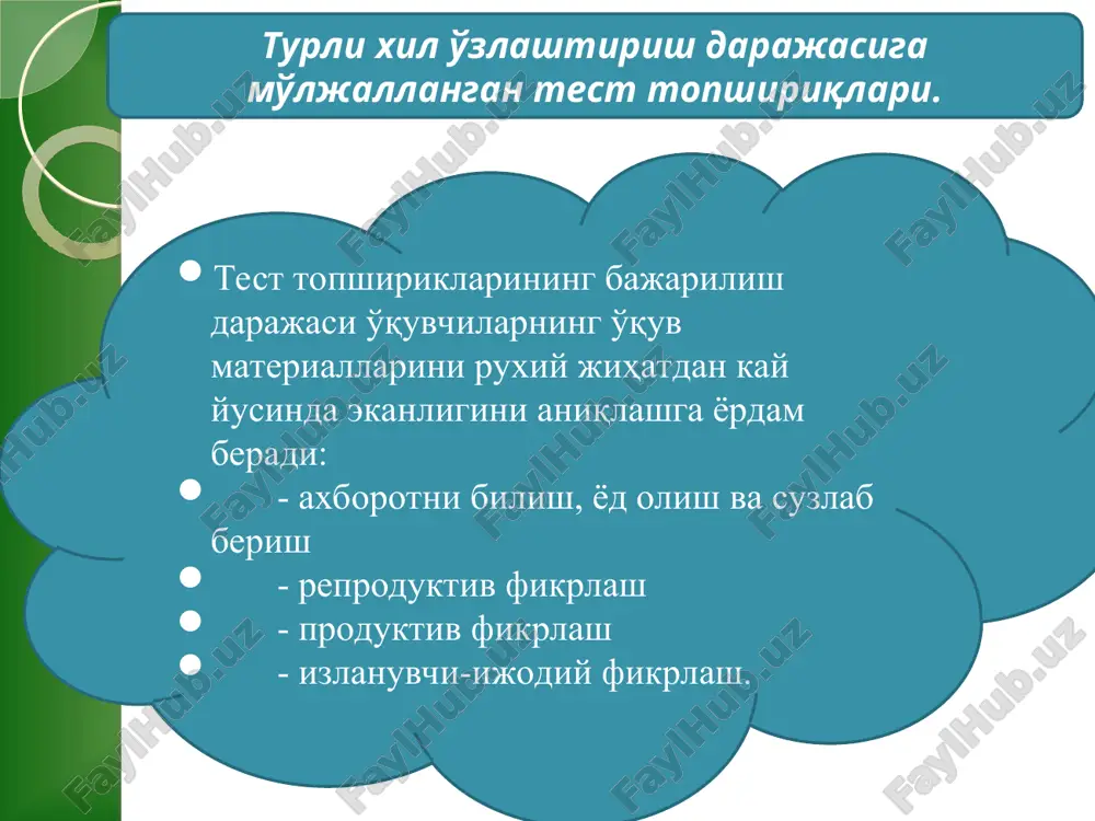 ilan bog'liq. produktiv darajasi uzlashtirilishining pedagogik texnologiyasi 3.6 bo'limda berilgan. lekin bu darajadagi test topshiriklarining to'zilishini boshqa o'zlashtirish sifati bilan bog'lash lozim. produktiv darajadagi test topshiriklariga murakkab hisoblashlar kiritish shart emas. eng asosiysi, bir-biri bilan uzviy bog'liq bo'lgan akliy xulosalardir. test topshiriklari tahlili shuni ma'lum qiladi: eslab qolish, so'ngra ifodalash, keyin reproduktiv axborotga o'tish, undan so'ng produktiv axborotga, fikrlashga yo'naltirilganligi o'quvchilarning bilimini nazorat qilishni takomillashtiradi, ularning bilimlarini amaliyotda qo'llashga yordam beradi. o'zlashtirish saviyasi qanchalik yuqori bo'lsa, fikrlash operatsiyalar soni shunchalik ko'payadi. produktiv darajadagi test har bir test topshiriklarining yutugi, kamchiligi, yo'nalishi daraja nima tekshiriladi yutuq kamchilik axborotni qabul qilish va etkazish sanalar, fakt-lar, hodisalar, printsiplar, qonunlar va boshqa axborot-larni eslab qolish. bu topshiriqlar bilimni nazorat qilishda juda zarur agar test faqat shu topshiriqlardan iborat bo'lsa u holda natijalar haqiqatdan uzoqroq bo'ladi reproduktiv fikrlash eslab qolish qobiliyatini tekshirib, uning natijalarini eslata bilish test topshiriqlarining soddaligi, faqat tayyor namunalar bo'yicha ishlashga o'rgatadi …