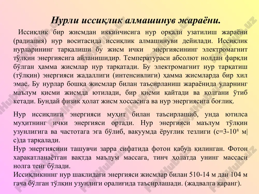 jism sirtiga tushgan nur energiyasi yutilgan, qaytgan va o'tgan nurlarning yig'indisiga teng bo'ladi: bu erda - mos ravishda, jismga tushgan, unda yutilgan, undan qaytgan va o'tib ketgan nur energiyasidir. soddalashtirish va tenglama mohiyatini ochish maqsadida tenglamani xadma-xad et ga bo'lamiz: bunda. nisbatlarni yutilish (a), qaytarish (r) va o'tkazish (d) koeffitsientlari orqali ifodalasak tenglama quyidagi ko'rinishga keladi. hosil qilingan tenglama issiqlik balansi tenglamasi deyiladi. agar r=d=0 bo'lsa, unda a=1, ya'ni jism sirtiga tushgan hamma to'lqin uzunliklaridagi nur energiyasi mutlaqo yutiladi. bunday jism absolyut qora jism deyiladi. absolyut qora jism ko'zga ko'rinmay chunki u hamma to'lqin uzunliklaridagi nurlarni yutadi. absolyut qora jism tabiatda yo'q. ammo o'nga ayrim hossalari jihatidan yaqinroqlari mavjud. masalan, qurum, uchun nur yutish koefftsienti a=0,9-0,96. tabiatda shunday jismlar borki, ular issiqlik nurini yutadi, ammo ko'zga ko'rinadigan nurni o'zidan yaxshi o'tkazadi va qaytaradi. bunga misol qilib muzni, qorni va shishani keltirish mumknn. muz va qor uchun a=0.95-0,98 bo'lsa, shisha uchun …
