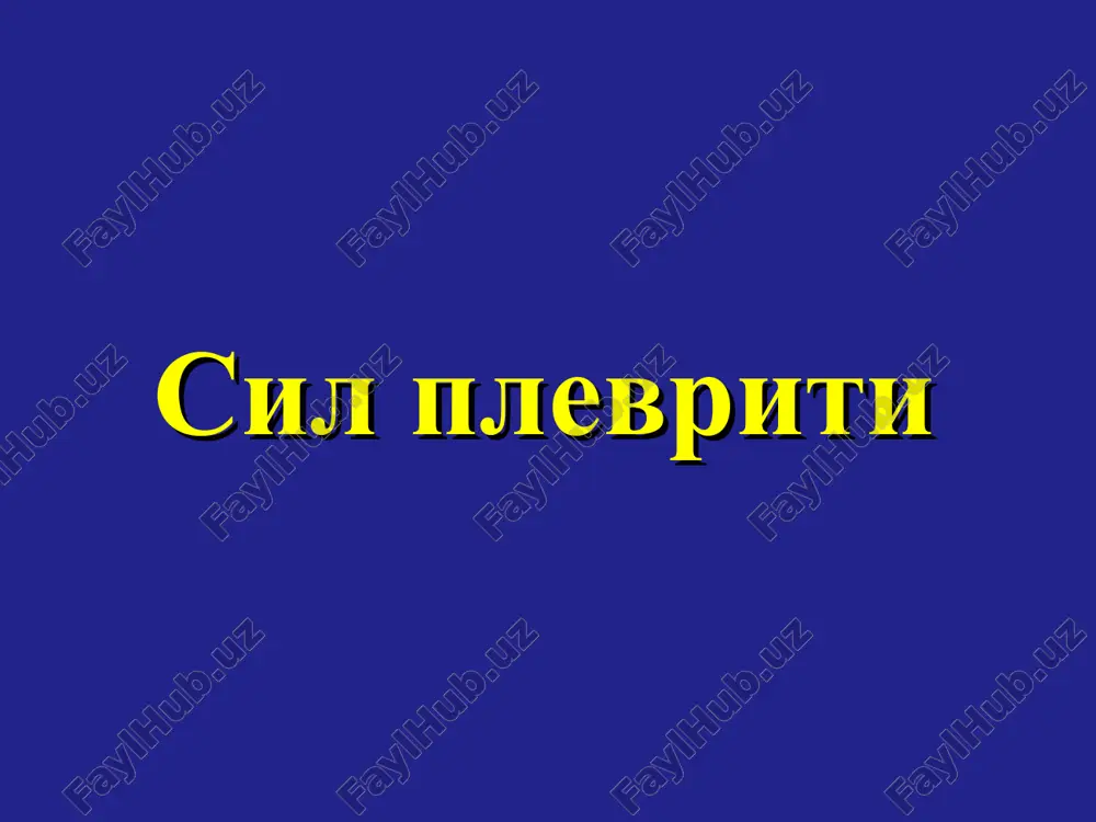 irlar devorlari - o'tkazuvchanligi buziladi va plazma, qondagi elementlar tashqariga chiqa boshlaydi patogenez (perifokal plevrit): tuberkulez etiologiyasi buyicha: o'chog'li infiltratli tarqoq destruktiv formalar kontakt yo'l orqali yallig'lanish o'tishi natijasida perifokal plevrit rivojlanadi tuberkulez plevritning diagnostikasi: anamnez boshqa a'zolarda tuberkulez bor yo'qligi laborator diagnostika tuberkulinodiagnostika rentgenologik diagnostika torakotsentez, torakoskopiya klinik kechishi quyidagilarga bog'liq: jarayonning joylashgan joyiga ekssudat xarakteriga ekssudatning to'planish tezligiga organizmning individual reaktivligiga klinikasi: og'riq tana xarorati 37 – 37,5ºs xolsizlanish ishtaxasi pasayish quruq yo'tal klinikasi: nafas olishi tezlashadi va yuzaki bemor majburiy xolatda yotadi yallig'langan tomon nafas olishda orqada qoladi og'riqni genezi: plevra varaqlaridagi yallig'lanish-ning joylashgan o'rniga bog'liq: kostal plevritda bemor og'riqni ko'krak qafasining chetki yonbosh qismida sezadi, qovurg'alararo nevralgiyani eslatadi mediastenal plevritda og'riq stenokardiya yoki miokard infarktini eslatadi og'riqni genezi: diafragmal plevritda belbog'simon bo'lib seziladi trapetsiyasimon muskul xamda elka muskuli tomon uzatiladi xoletsistit, appenditsit kabi qorin bo'shlig'ini o'tkir xirurgik kasalliklari klinik belgilarini eslatadi klinika: palpatsiyada ovoz dirillashi kuchaygan …