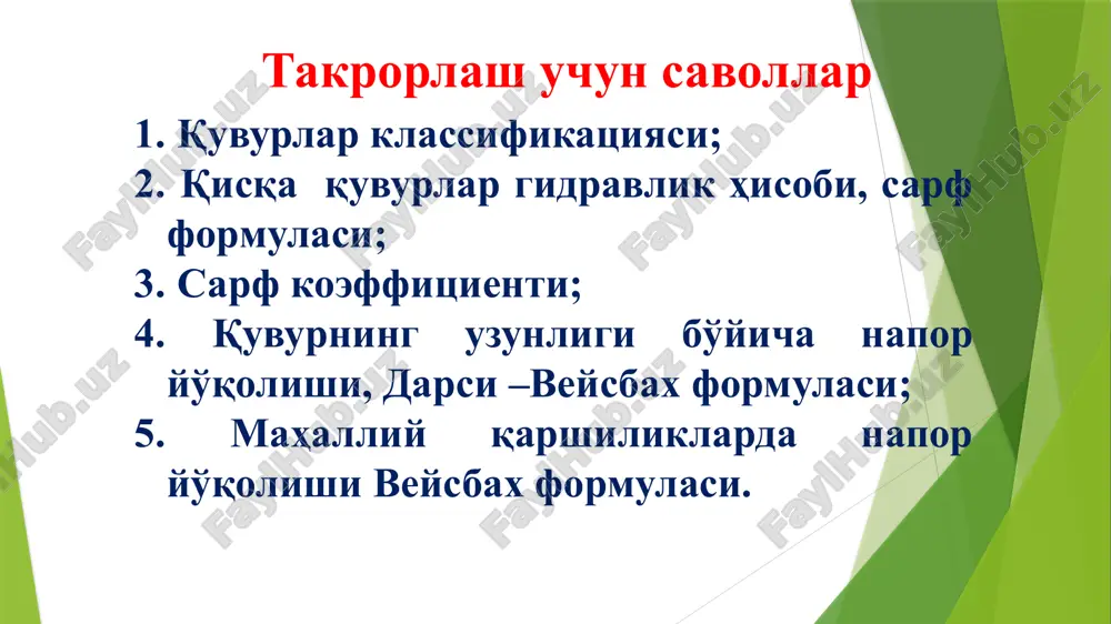 gi: (8) (8) formulani (4) formulaga qo'yib, quyidagi ifodaga kelamiz: (9) (8) formulani sarf moduli k orqali ifodalasak, quyidagi ifodaga kelamiz: , - qiymatlari f. shevelev jadvalidan olinadi. ; agar: - sarf moduli, kvadrat qarshilik sohasida; (10) (11) k; cho'yan va po'lat quvurlarda napor yo'qolishini hisoblash uchun f.a. shevelev formulalari bo'lsa, kvadrat qarshilik sohasiga to'g'ri keladi va bo'ladi. bo'lsa, ning qiymati amaliyotda quyidagi formula orqali aniqlanadi: (12) bu erda: ; - gidravlik nishablik; (13) f.a. shevelev formulalari bo'lganda: (14) a; plastmassa quvurlar uchun: (15) a bo'lganda: temir beton quvurlar uchun: a; bo'lganda: asbestotsement quvurlar uchun: (16) oddiy uzun quvurlar va asosiy masalalar 1. uzun quvurlarni hisoblash formulasidan foydalaniladi: 2. quvur diametri bo'yicha jadvaldan kvadrat qarshilik sohasi uchun quvurning solishtirma qarshiligi - yoki sarf moduli - k olinadi; 1-masala suyuqlik sarfi (q), quvur materiali, uzunligi ( l ), quvur diametri (d). aniqlash kerak: (n) naporni, n=? berilgan: 3. olingan qiymat asosida, …