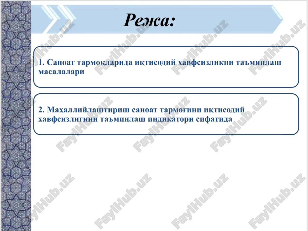 tarmoqlarining iqtisodiy xavfsizligini uch xil talkin kilish mumkin. ya'ni tarmoqning iqtisodiy xavfsizligi - bu: - sanoat tarmog'ining barkaror rivojlanishini ta'minlashdir; - sanoat tarmog'i iqtisodiy barkarorligining zaruriy shartidir; - sanoat tarmog'ining ichki va tashki xavflardan ximoyalanish darajasidir. kurinib turibdiki, sanoat tarmog'ining iqtisodiy xavfsizligi va barkarorligi bir-biri bilan chambarchas boglik bulib, ular uzaro bir-biriga ta'sir etadi va biri ikkinchisini tuldiradi. sanoat tarmog'ida faoliyat ko'rsatayotgan korxonaning moliyaviy xavfsizligini tavsiflovchi ko'rsatkichlar bu ma'lumotlardan kurinadiki, sanoat tarmog'idagi korxonalarning moliyaviy xavfsizligini tavsiflovchi kursatkichlar anik me'yoriy darajalarga va mezonlarga ega bulib, ulardan bir vaktning uzida foydalanish sanoat tarmog'idagi korxonalarning moliyaviy xavfsizligi darajasi tugrisida anik tasavvur xosil kilish imkonini beradi. shuningdek, sanoat tarmog'ining iqtisodiy xavfsizligini bilvosita tavsiflovchi kursatkichlar xam mavjud bulib, ulardan asosiylari kuyidagilar xisoblanadi: - inflyatsiya darajasi; - milliy valyutaning kadrsizlanish (devalvatsiya) sur'ati; - davlat byudjeta defitsiti darajasi; - davlat karzi darajasi. xalkaro valyuta fondi ekspertlarining tavsiyasiga kura, inflyatsiyaning yillik darajasi 3 foizdan oshmasa, bu mutadil inflyatsiya …