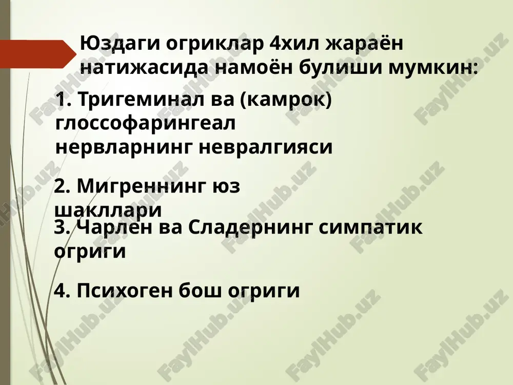 shiruv malumotlariga asoslanamiz. agar kerak bulsa instrumental tekshiruvlar natijalari xamda bosh ogrigi va yuz ogrigining boshka sabablari urganiladi. masalan bular: paranazal sinuslar, tishlar, yonok suyaklari, farenks va bosh suyagi soxasidagi maxalliy jarayonlar bulishi mumkin. differentsial diagnostika farenks usmalari tonzillit peritonzilyar abtsess glossofaringeal nevrinoma simptomatik nevralgiyalar charlen sindromi (tsiliar nevralgiya) burunning ildizi va kuzning ichki burchagida, kuz olmasida bir tomonlama ogrik burunga irradiatsiyalanuvchi ogrik burun okishi, burunda tikilish xissi, konyuktivada uzgarish, blefarospazm utkir lakrimatsiya, kuz olmasining oldingi kismlarida, shox pardada uzgarishlar (keratitlar va b.) orbita ichki burchagini paypaslaganda ogrik teri ustida gerpetik toshmalar slader sindromi davolash tasirlangan tugunga denervatsion tasir kursatadigan vegetotrop dori vositalari (ganglioblokatorlar-pirroksan) antikonvulsantlar-karbamazepin (tegretol, finlepsin) psixotrop preparatlar-trankvilizatorlar va antidepressantlar urta burun yulining kokain yoki lidokain bilan yoglanishi utkir davrda samarali buladi vegetativ tugunlarning novokain yoki lidokain blokadasi xam maksadga muvofik tarzda utkaziladi etiboringiz uchun raxmat!!!👀 image1.jpeg image2.jpeg image3.png image4.jpeg image5.jpeg image6.jpeg image7.jpeg image8.jpeg