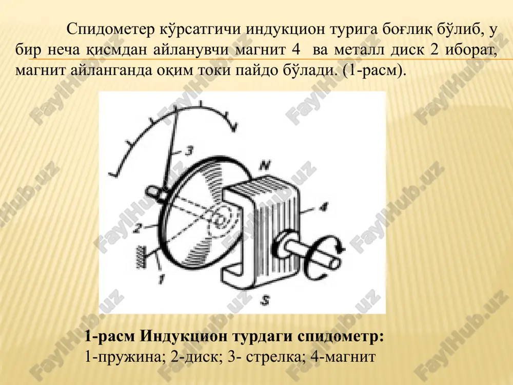 larini xisobga olish orqali amalga oshiriladi. tirsakli val tezligini xisobga o'tkazish generator — dvigatel tizimi (spidometr kabi) yoki induksion datchik tomonidan amalga oshirilishi mumkin. uzgich-taqsimlagichdan foydalanganda kuchlanish impulslari elektronika tomonidan avval to'g'riburchaklar impulslarga, so'ngra kuchlanish chastotasiga aylantirish (pchn) tomonidan qiymati impuls chastotasiga mos keladigan kuchlanishga aylantiriladi. xuddi shunday, tizim generator o'zgarishlar xisobidan ishlaydi. ba'zida kompaniyalar yorug'lik ko'rsatkichi shaklida ekranda raqamli shaklda ma'lumot chiqishi bilan aylanadigan magnitli ko'rsatgich o'rniga elektron konvertordan foydalanadilar. spidometrlar haydovchiga avtomobil tezligi va bosib o'tgan masofa haqida ma'lumot beradi. shunga ko'ra, spidometr ikkita tugundan iborat yuqori tezlik (aslida spidometr) va hisoblash tuguni, bu ba'zan avtomobilning kilometrini ko'rsatuvchi odometr deb ataladi. spidometr uzatgichi qattiq val bilan boshqariladi, agar uzatish trosining uzunligi 3,55mdan oshmasa yoki elektr sinxron uzatgich yordamida uzatilsa. kirish valining aylanish chastotasini o'qning harakatiga aylantiradigan spidometr tezligi birligi barcha turdagi spidometrlar uchun tubdan bir xil joylashtirilgan. u kirish valiga mahkamlangan doimiy magnitga va magnitni qoplaydigan va o'qga …