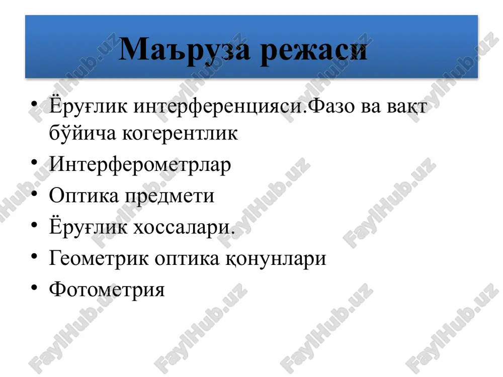 ng bo'lsa (yarim to'lqinning juft sonlari) u holda fazalar farqi 9 interferentsiya minimumini kuzatish sharti v s1 s2 yo'lning optik farqi vakuumdagi to'lqin uzunligining toq sonlariga teng bo'lsa (yarim to'lqinning juft sonlariga) m nuqtada qo'zg'atiladigan tebranishlar qarama qarshi fazalarda bo'ladi. fazalar farqi 10 ikkita manba interferentsiya manzarasini hisoblash. l >> d - yo'llar farqi 11 jadallik maksimumlari kuzatiladigan shart (m = 0, ±1, ±2, ...) jadallik minimumlari kuzatiladigan shart (m = 0, ±1, ±2, ...) interferentsiya tasmalari kengligi deb ataladigan ikkita qo'shni maksimumlar (minimumlar) orasidagi masofa ∆ x = 12 atom atomlarning alohida qisqa impulsga o'xshash uzuq-uzuq yorug'lik nurlanishi – to'lqin tizmasi deyiladi nurlanish vaqti τ = 10-8 s bir tizimning o'rtacha davom etadigan vaqti – kogerentlik vaqti deyiladi. kogerentlik faqat bitta tizma davomida saqlanib,kogerentlik vaqti nurlanish vaqtidan ortiq bo'la olmaydi istalgan monoxromatik yorug'lik to'lqinlarini bir-birini o'rnini oladigan,bir- biriga bog'liq bo'lmagan garmonik tizimlar majmuasidan iborat deb hisoblash mumkin 13 to'lqin …